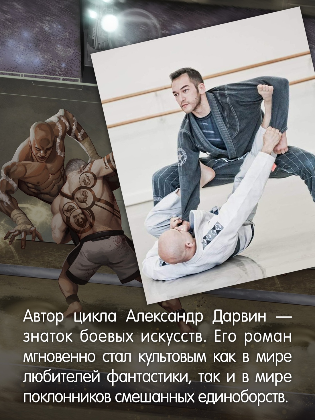 Промо материал к книге "Кодекс боя. Книга 3. Арена тьмы" №3