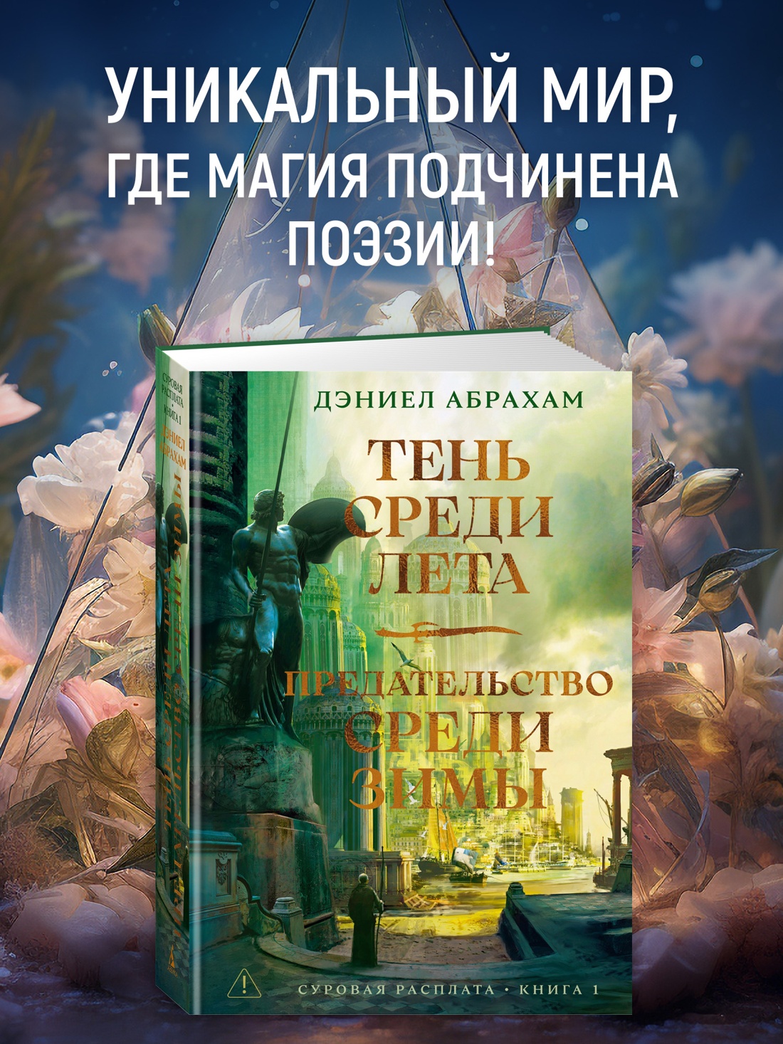 Промо материал к книге "Суровая расплата. Книга 1. Тень среди лета. Предательство среди зимы" №0