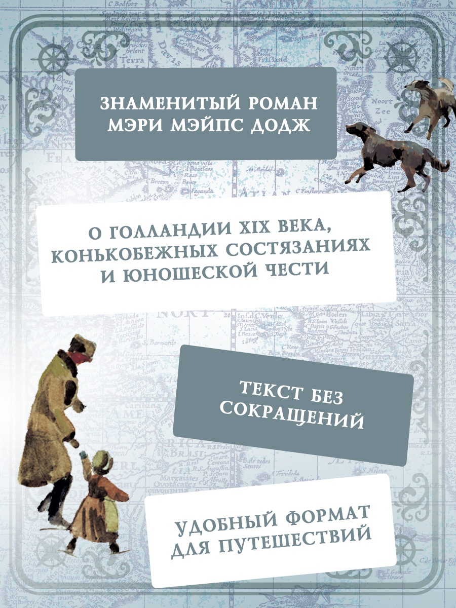 Промо материал к книге "Серебряные коньки (Коллекция приключений)" №3
