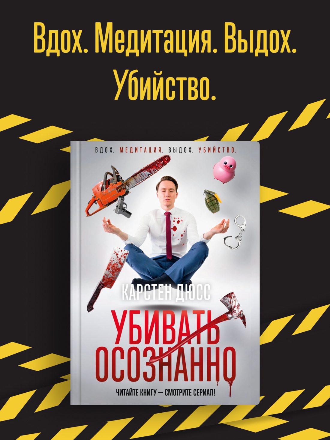 Промо материал к книге "Убивать осознанно" №0