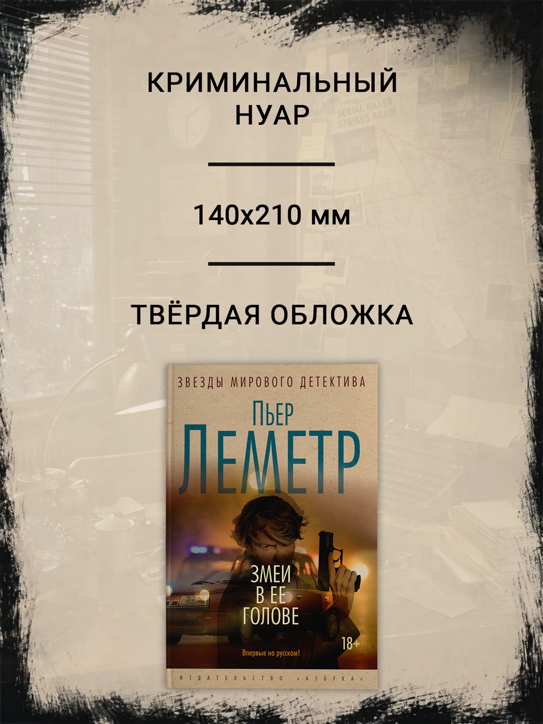 Промо материал к книге "Змеи в ее голове (твердый)" №1