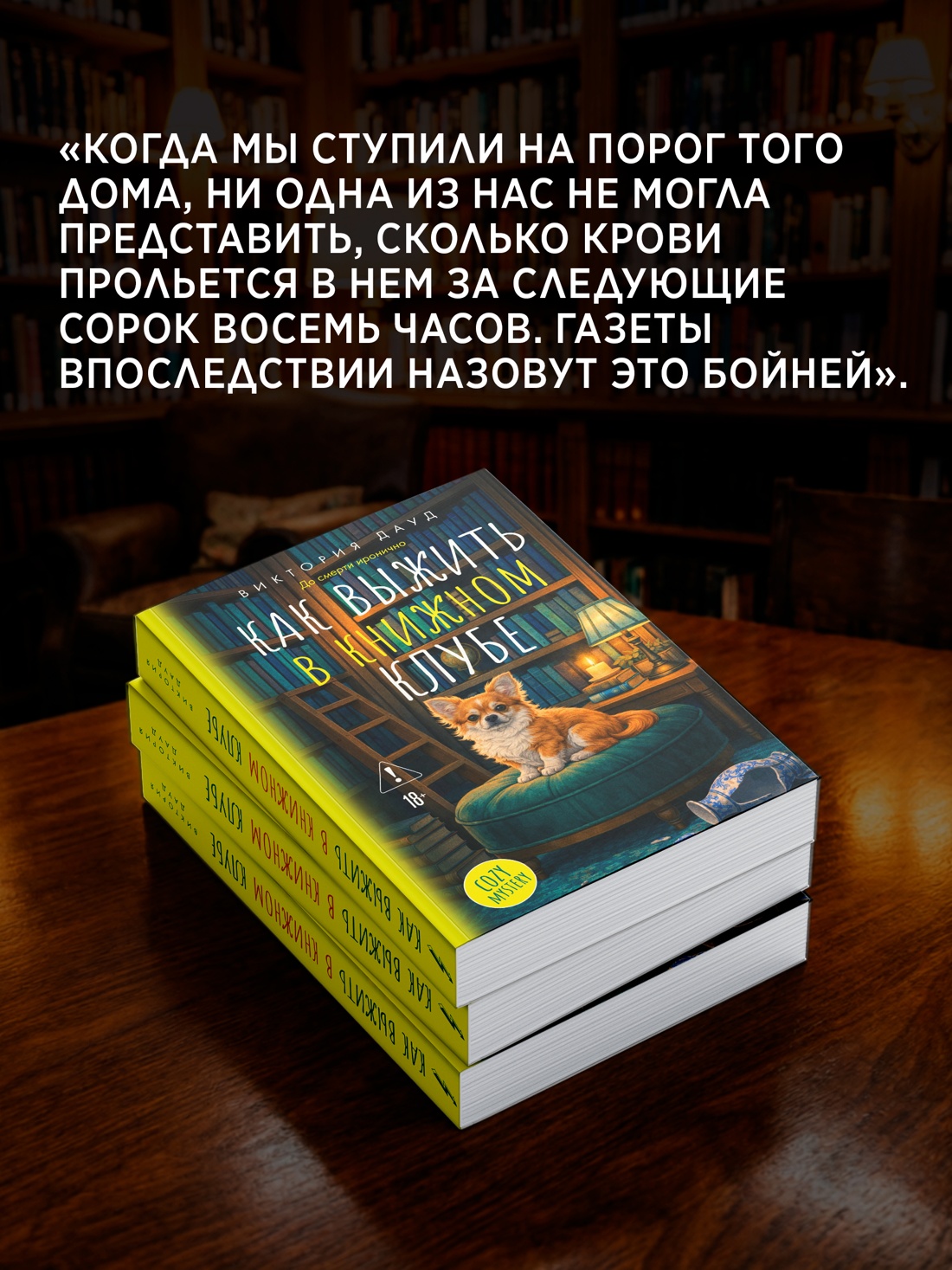 Промо материал к книге "Как выжить в книжном клубе" №5