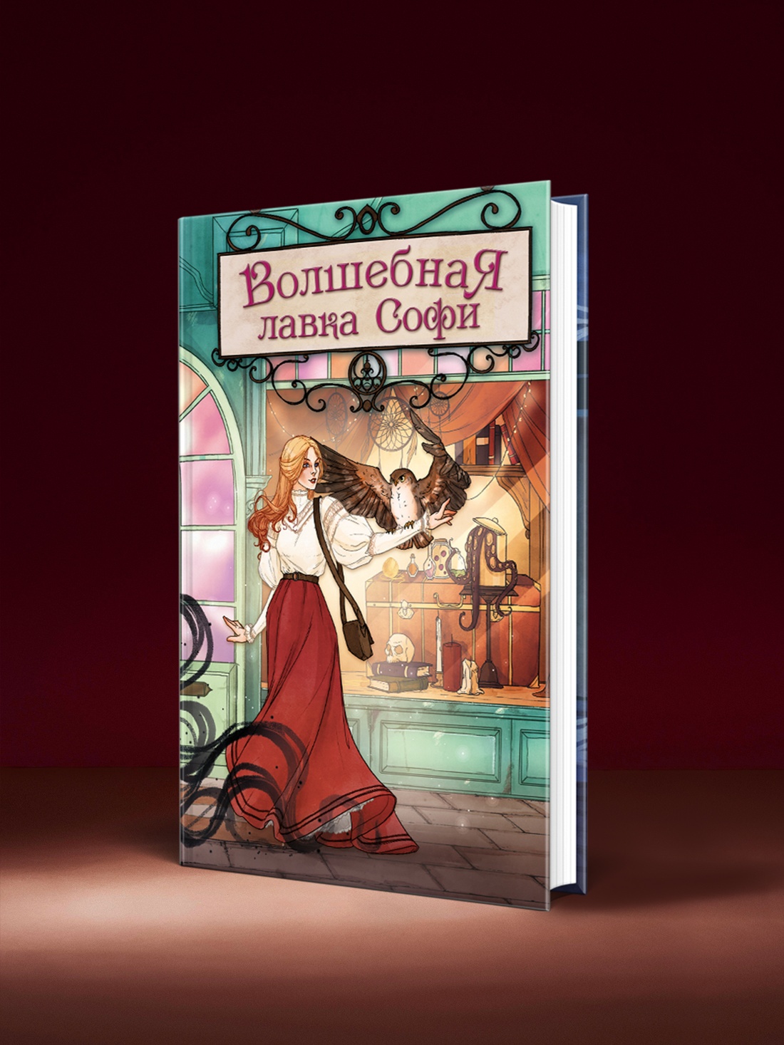 Промо материал к книге "Волшебная лавка Софи. Артефакт для наследницы" №4