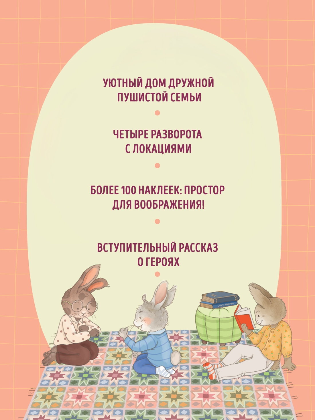 Промо материал к книге "Семья кроликов дома" №1