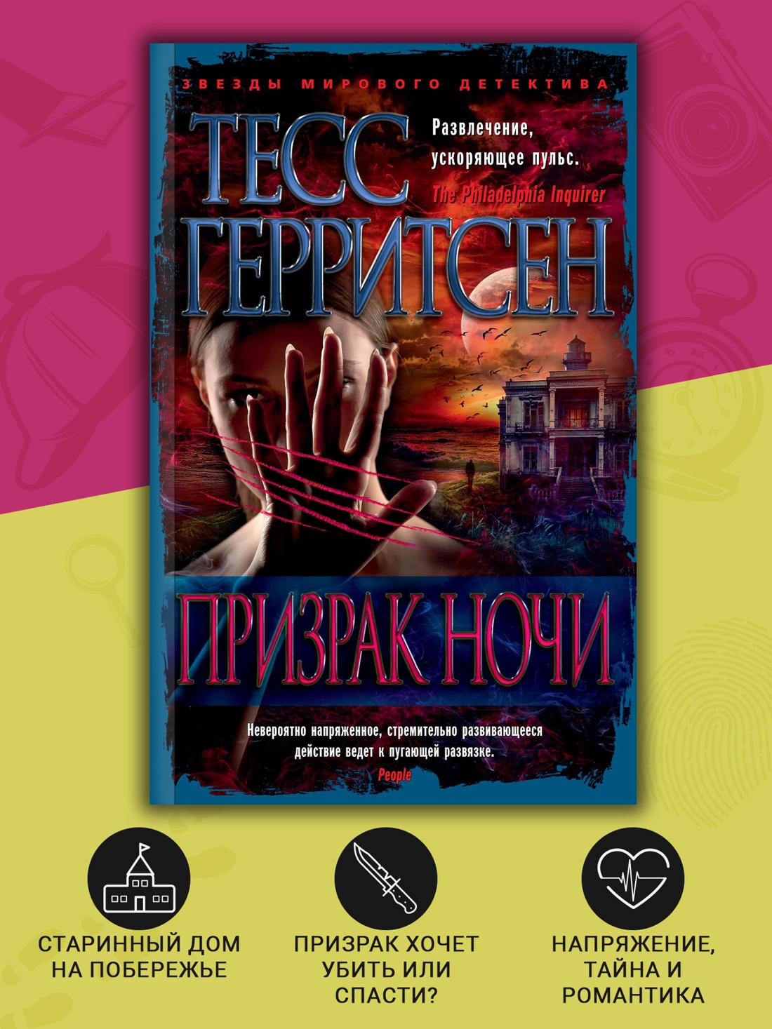 Промо материал к книге "Призрак ночи (мягкая обложка)" №1