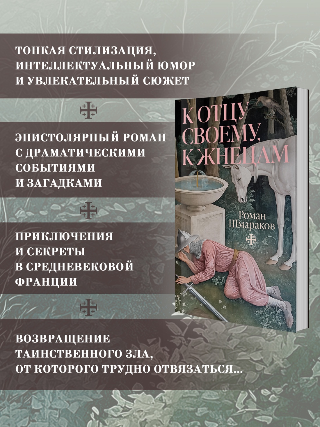 Промо материал к книге "К отцу своему, к жнецам" №0