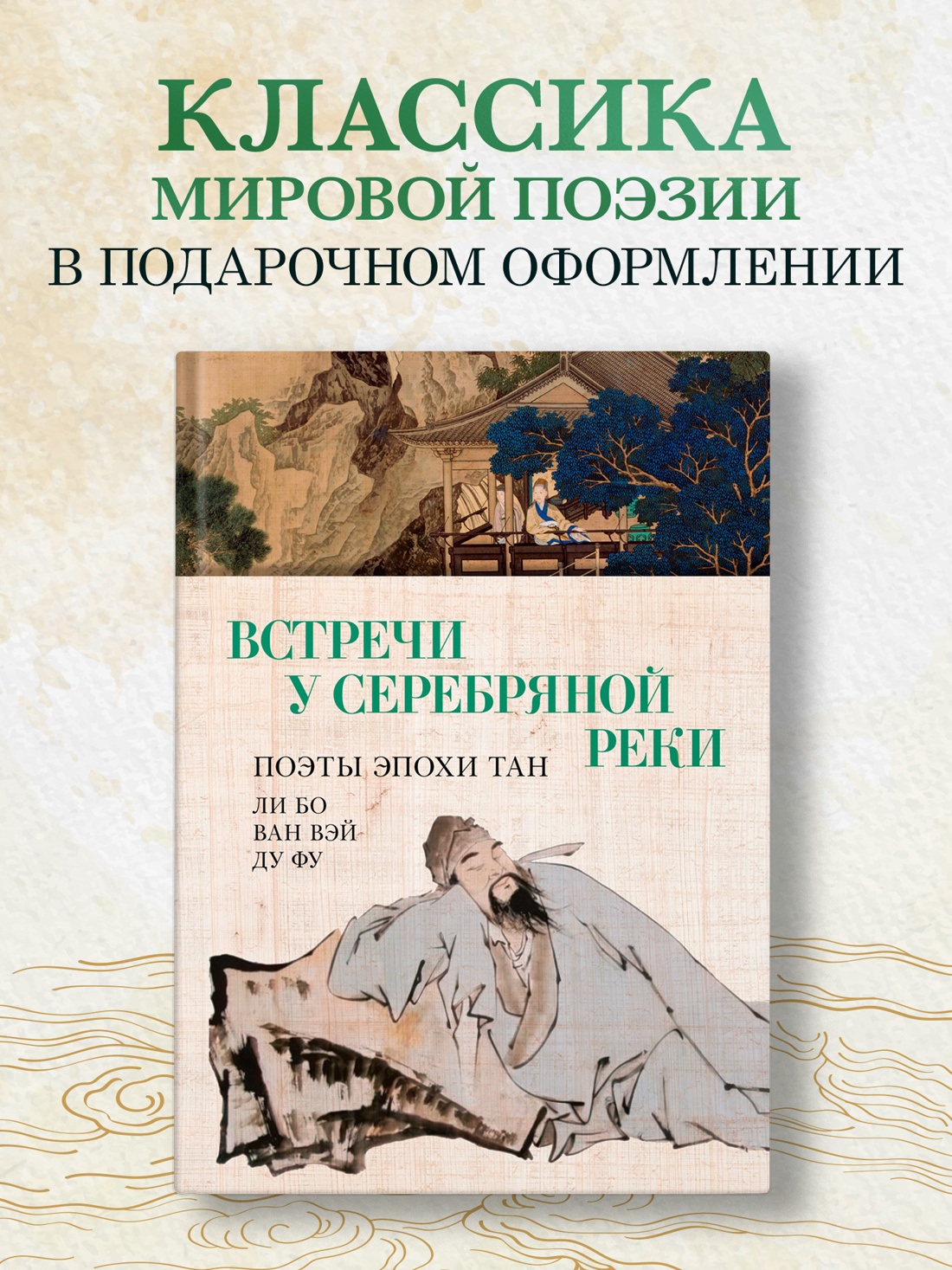 Промо материал к книге "Встречи у Серебряной Реки. Поэты эпохи Тан: Ли Бо, Ду Фу, Ван Вэй" №0