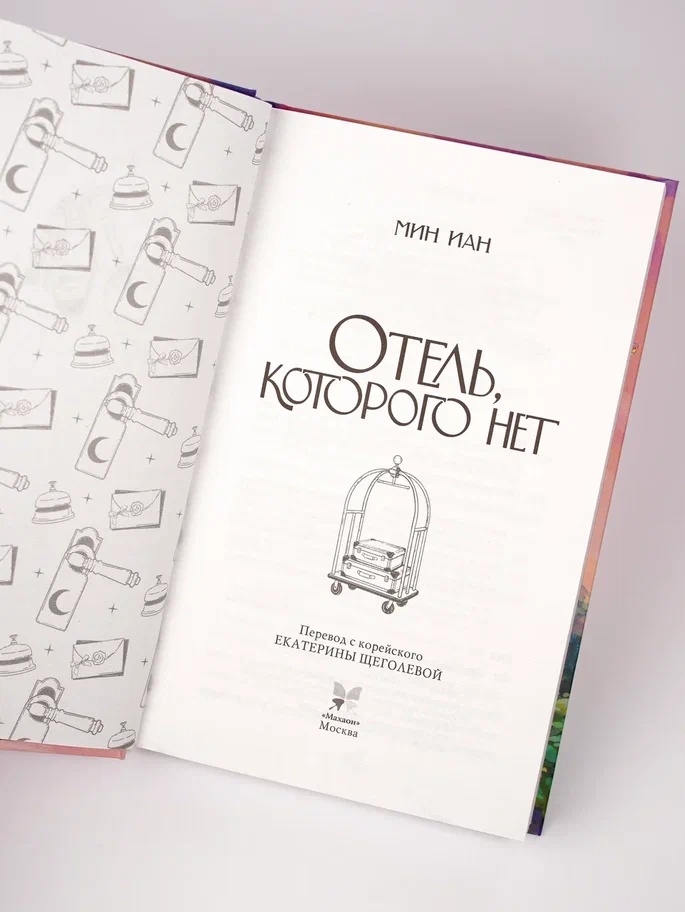 Промо материал к книге "Отель, которого нет" №8