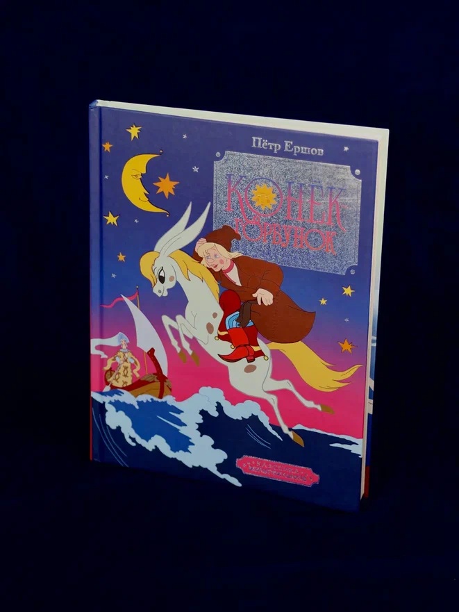 Промо материал к книге "Конёк-горбунок" №4