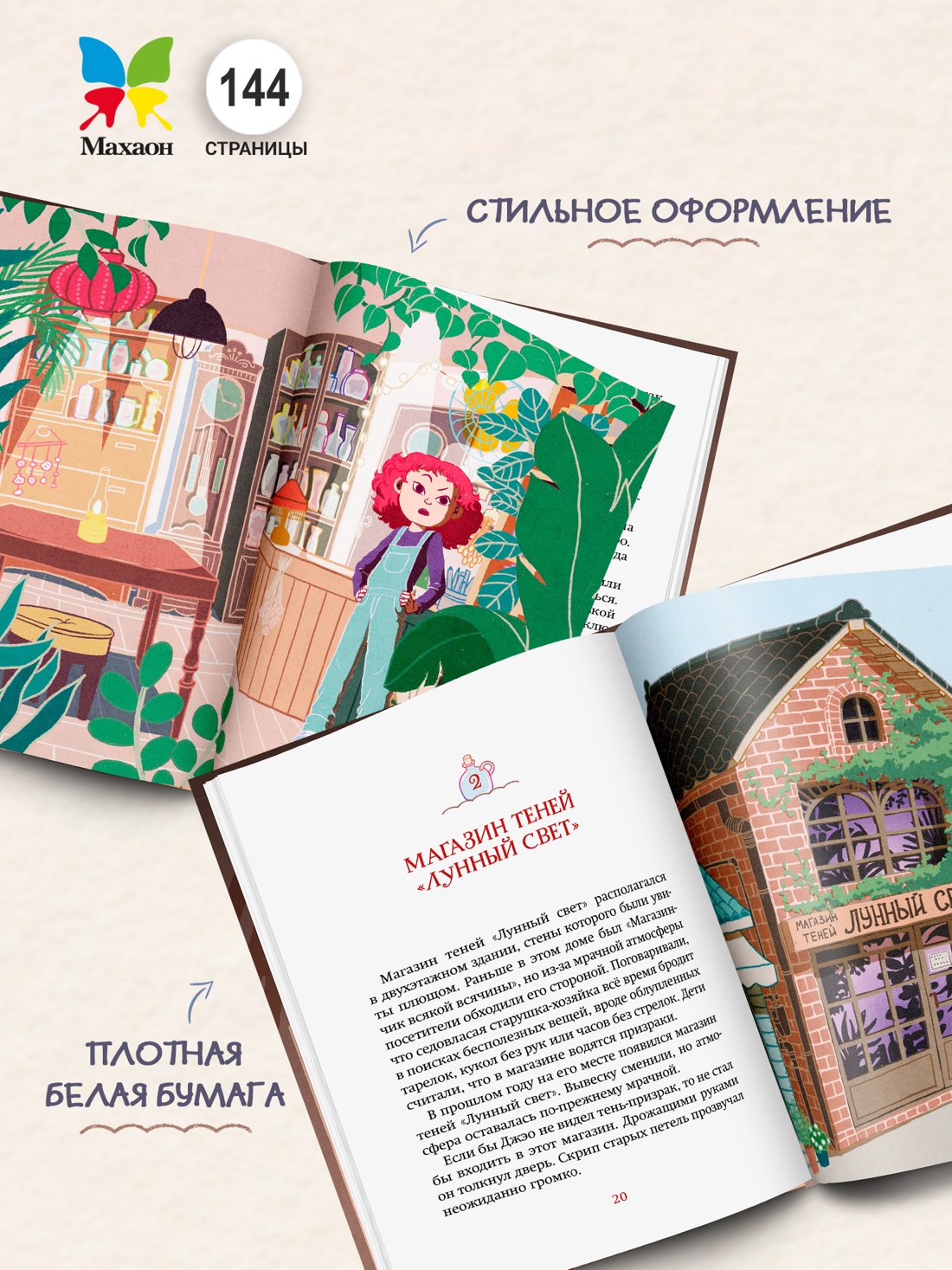 Промо материал к книге "Магазин теней «Лунный свет». Книга 1. Стражи Света" №3