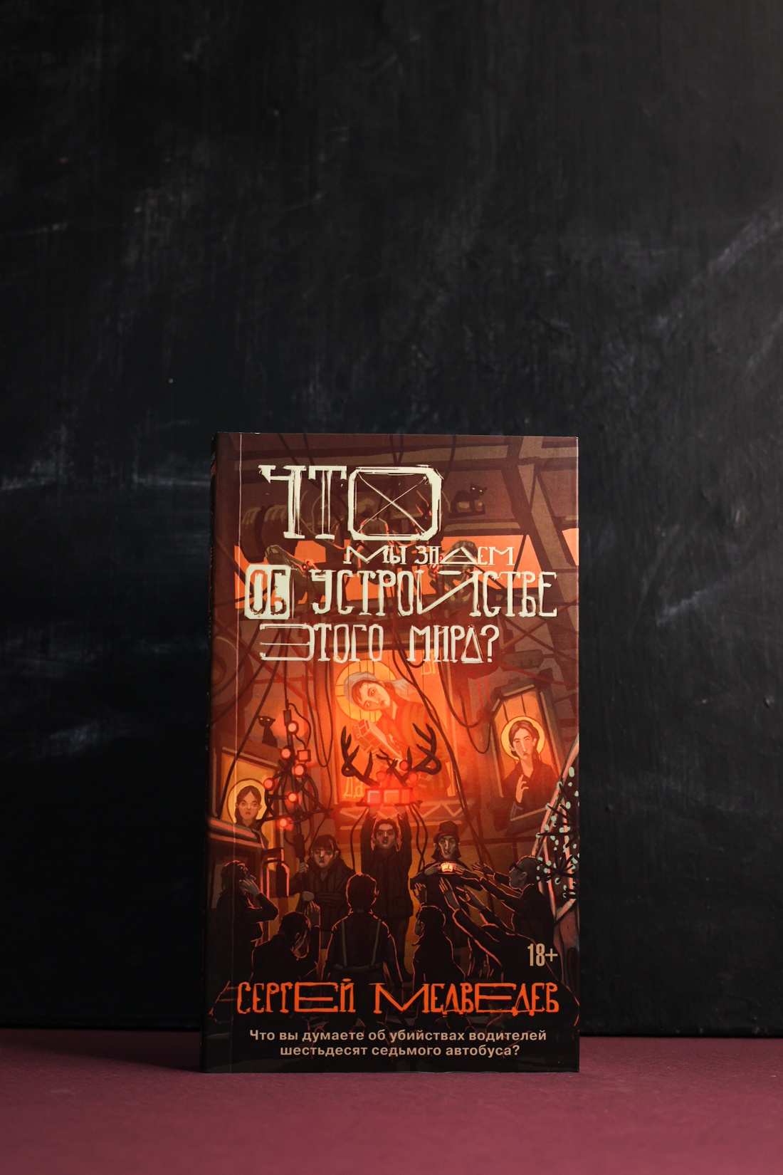 Промо материал к книге "Что мы знаем об устройстве этого мира?" №5