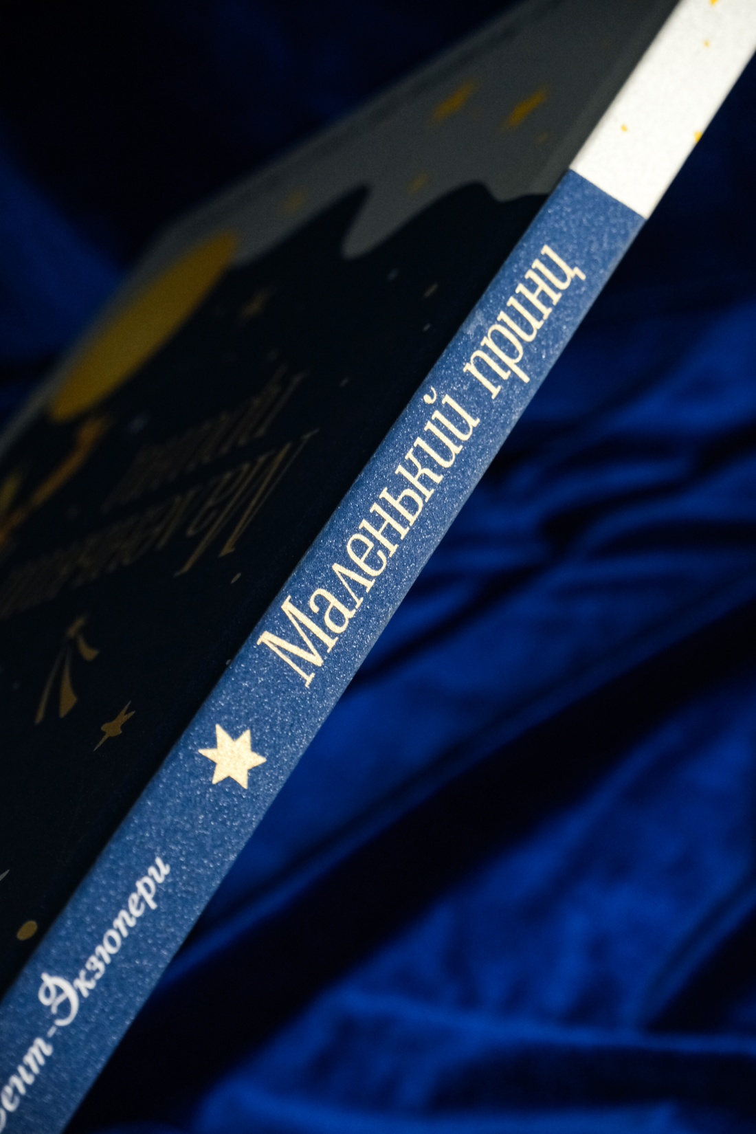 Промо материал к книге "Маленький принц. Юбилейное издание" №7