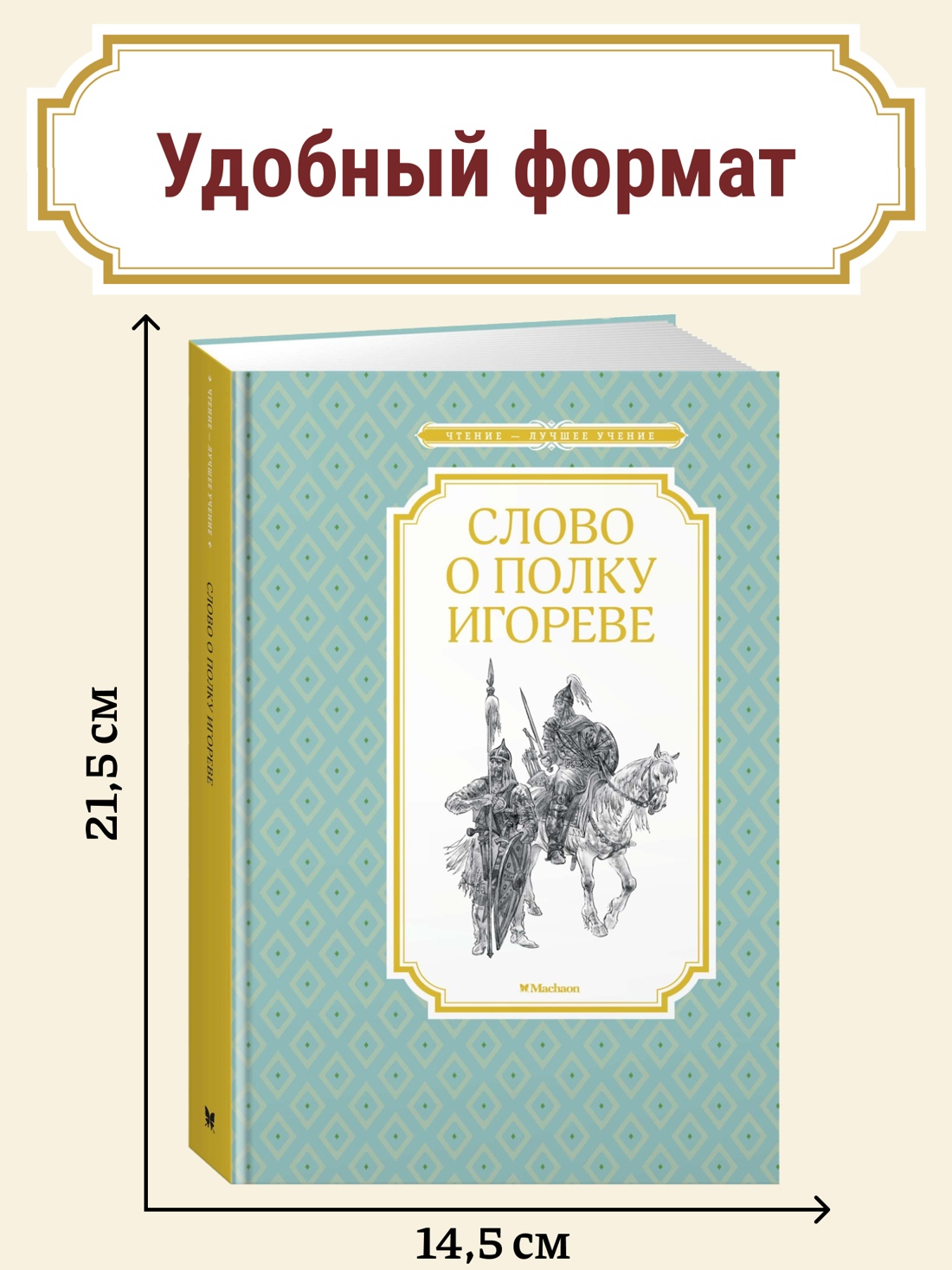 Промо материал к книге "Слово о полку Игореве" №0