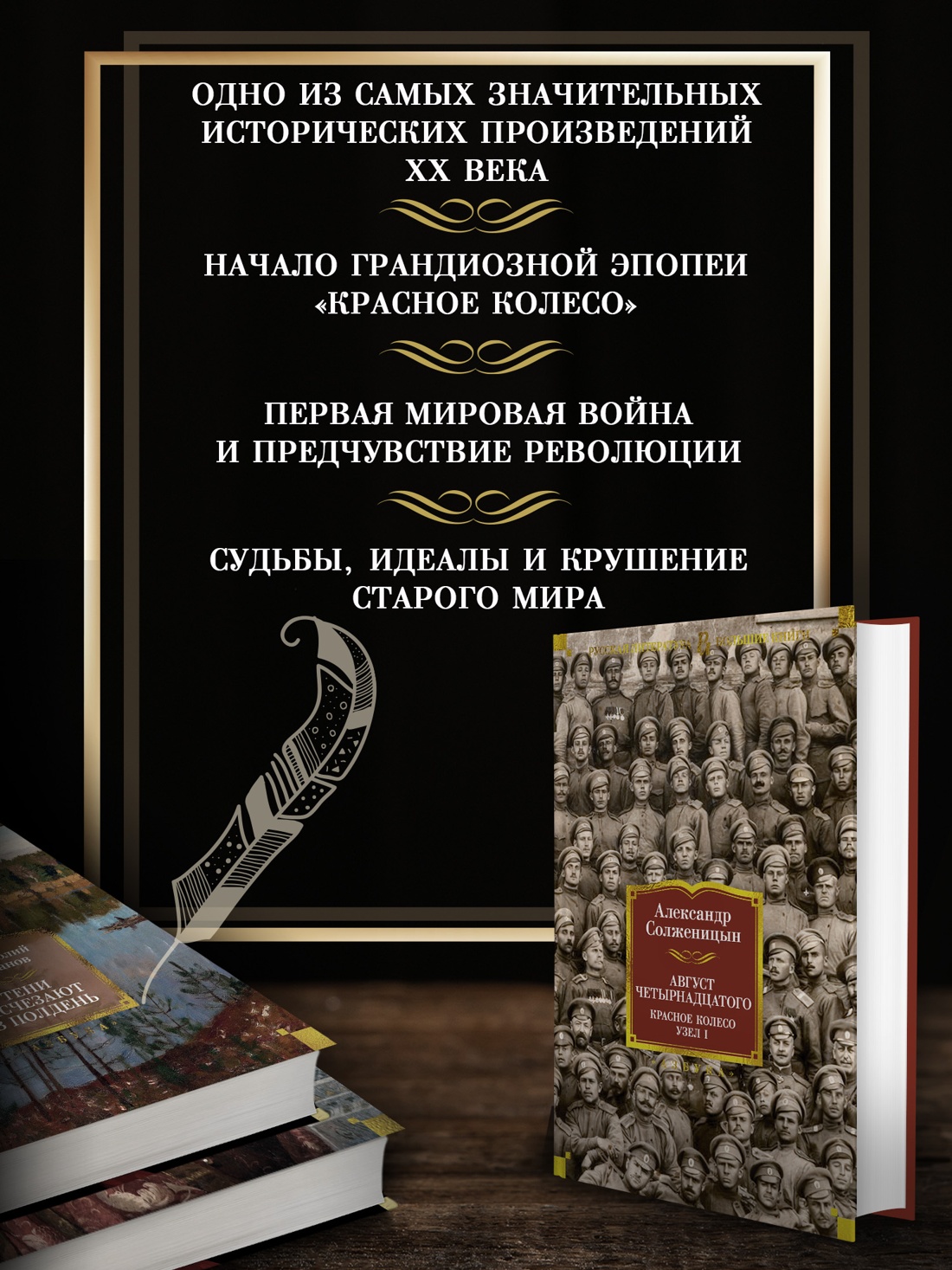 Промо материал к книге "Август Четырнадцатого. Красное Колесо. Узел I" №1