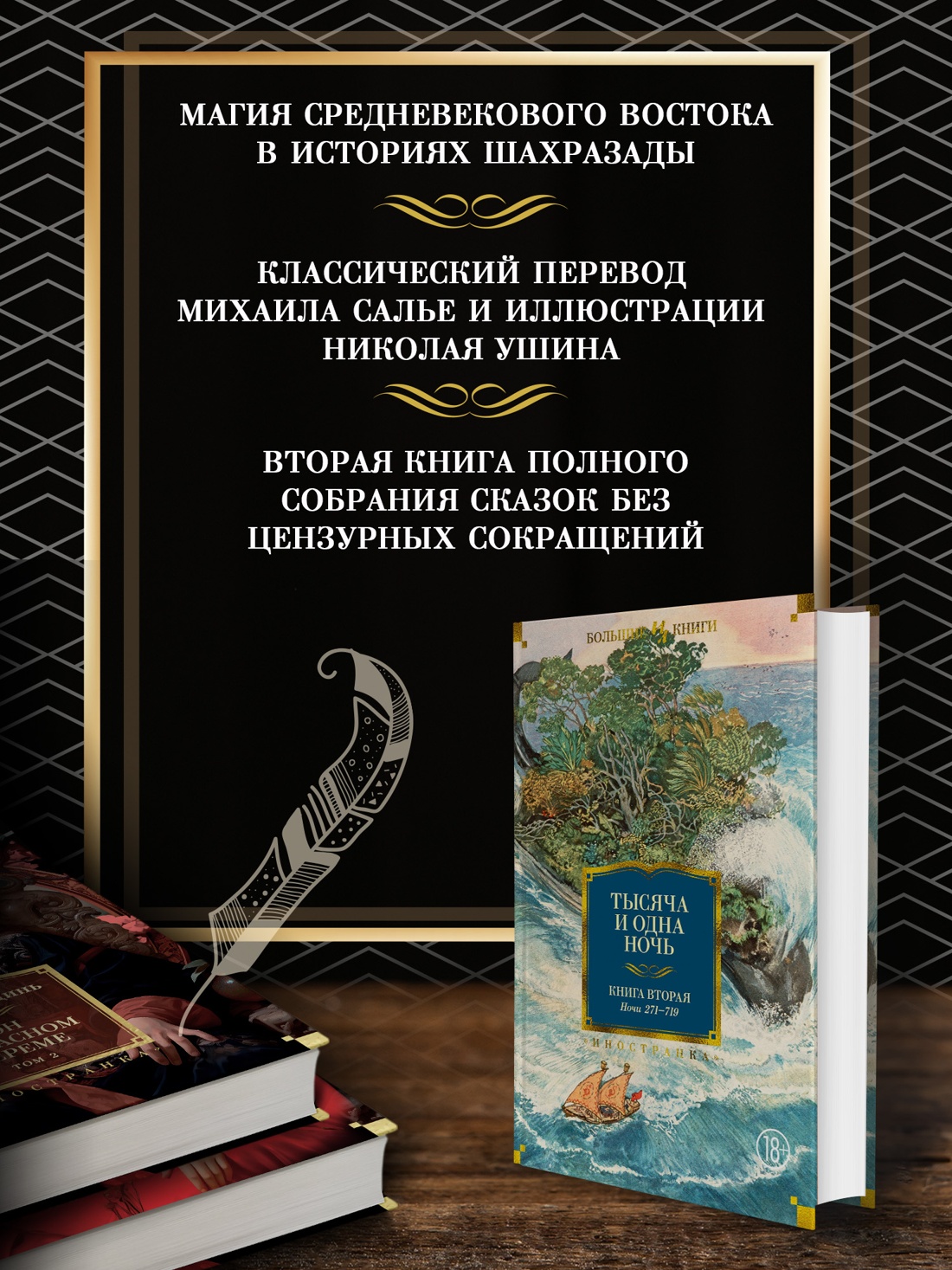 Промо материал к книге "Тысяча и одна ночь. Книга 2. Ночи 271-719" №1