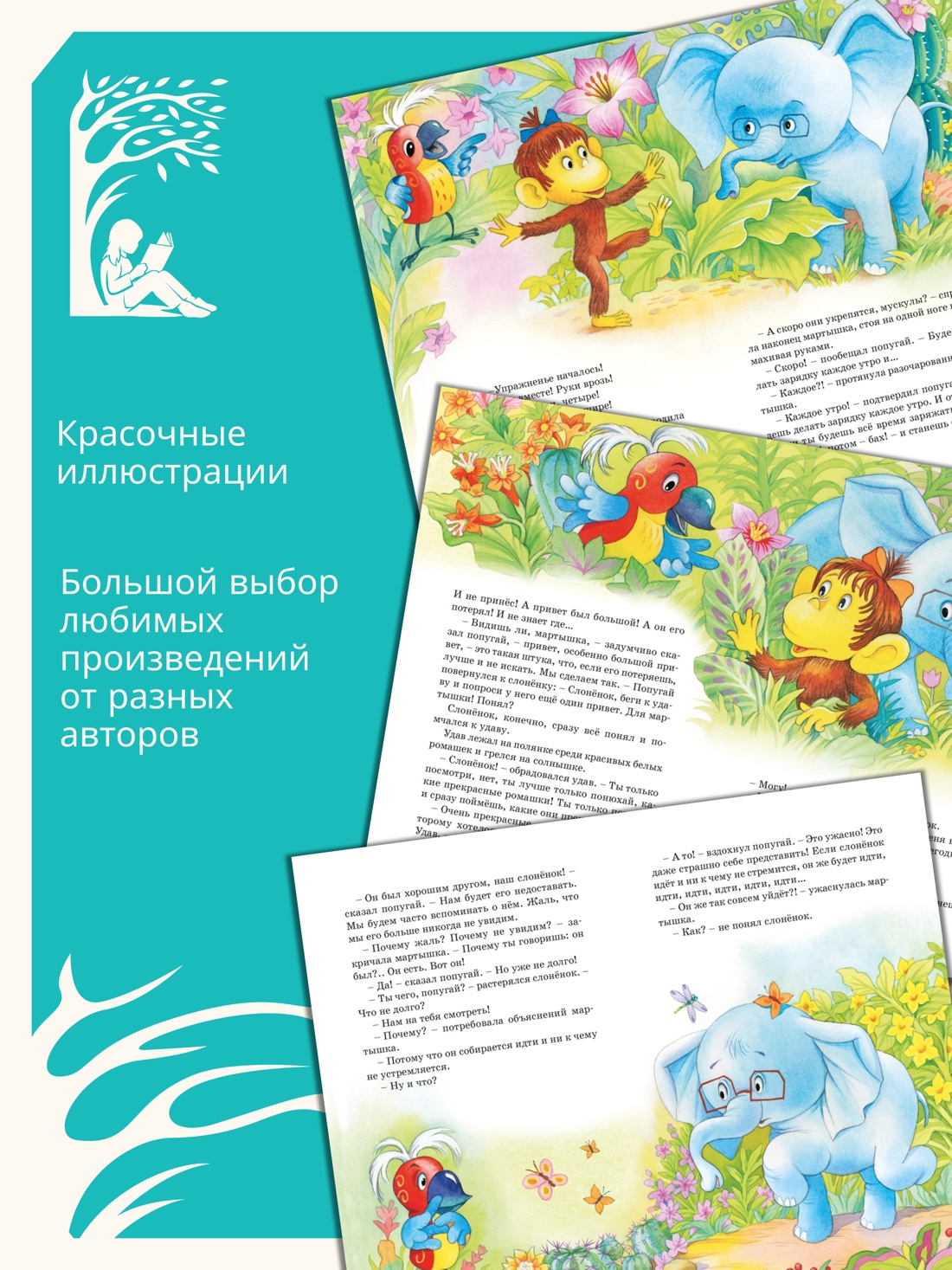 Промо материал к книге "Зарядка для хвоста. Сказки из цикла «38 попугаев»" №1