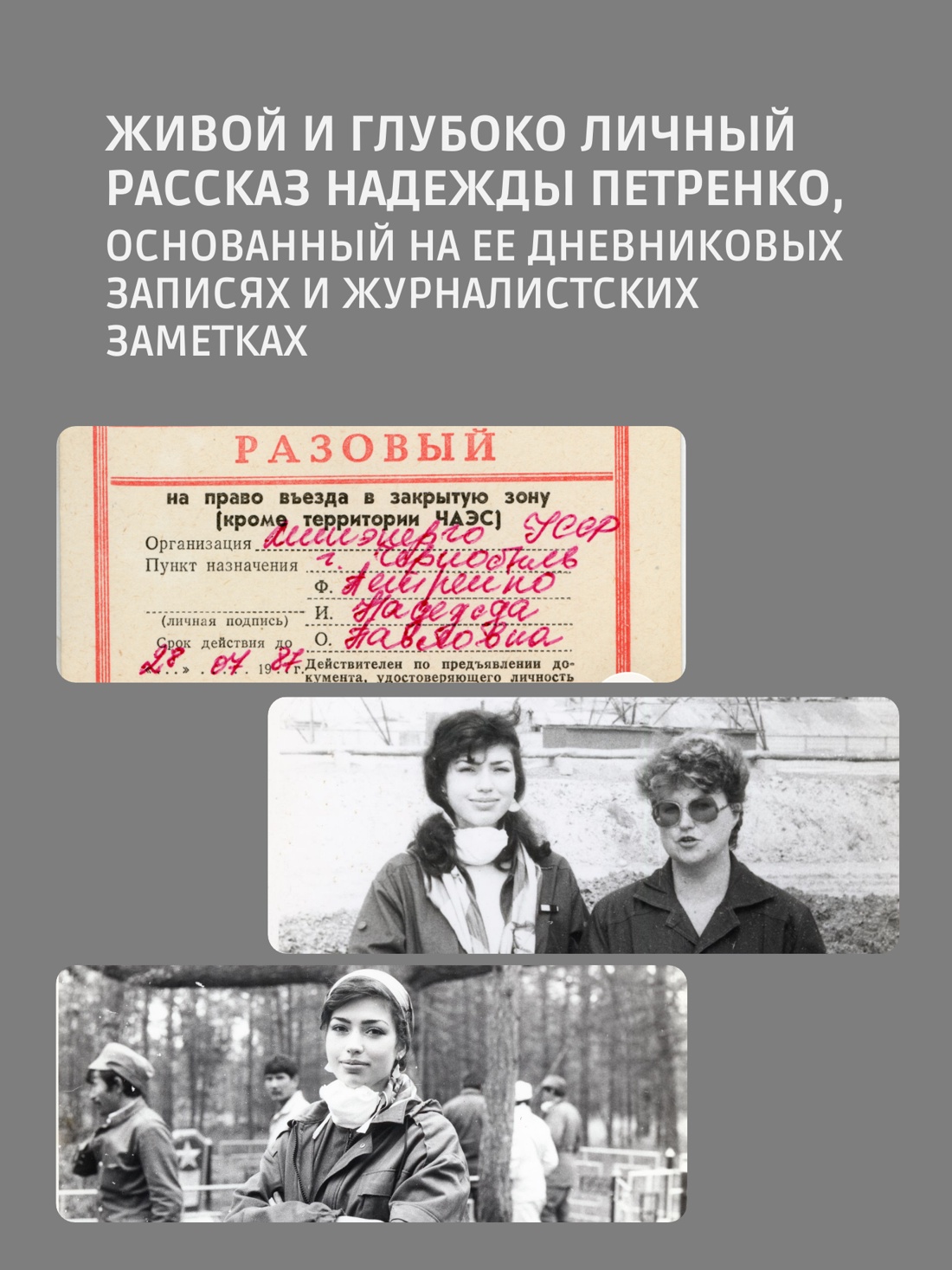 Промо материал к книге "Чернобыль, любовь моя" №2