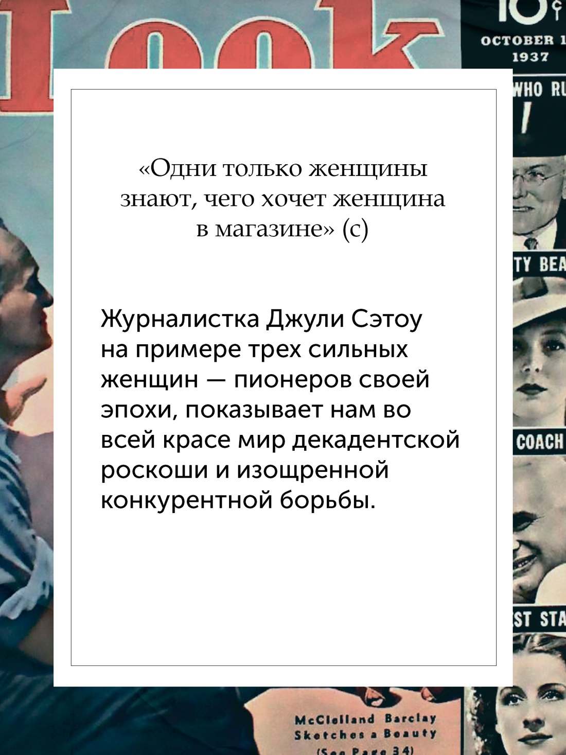 Промо материал к книге "Когда женщины правили Пятой авеню. Гламур и власть на заре американской моды" №2