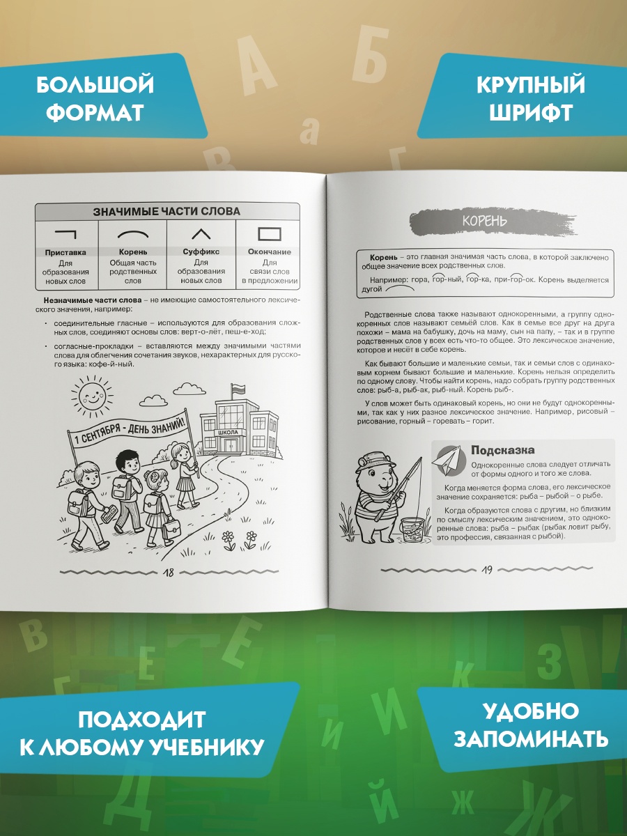 Промо материал к книге "Русский язык для начальной школы в таблицах и комиксах" №1