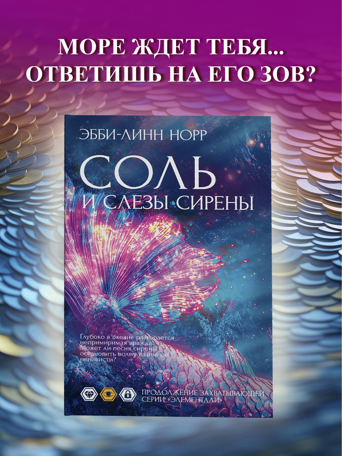 Промо материал к книге "Соль и слезы сирены" №0
