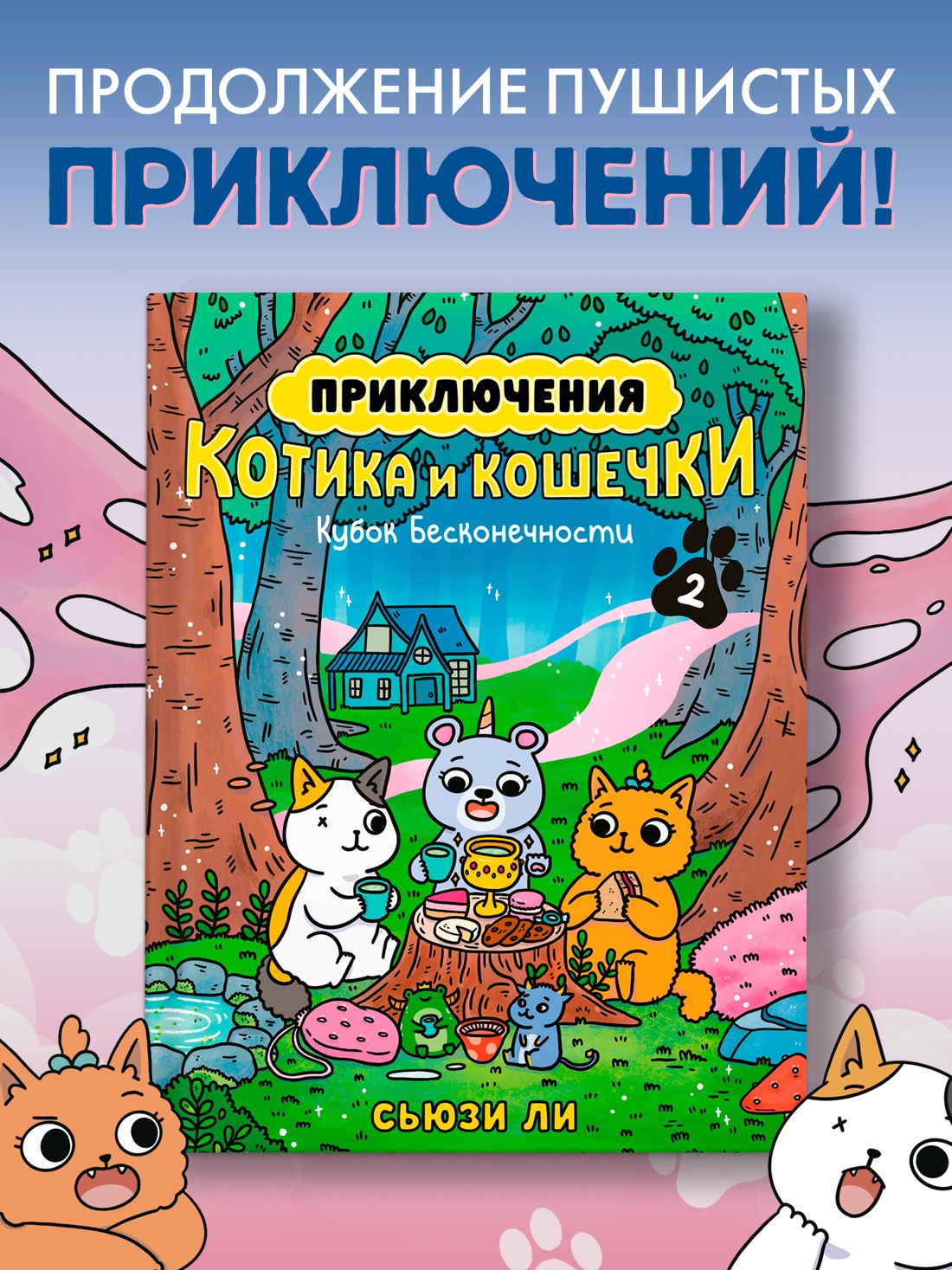 Промо материал к книге "Приключения котика и кошечки. Книга 2. Кубок Бесконечности" №0