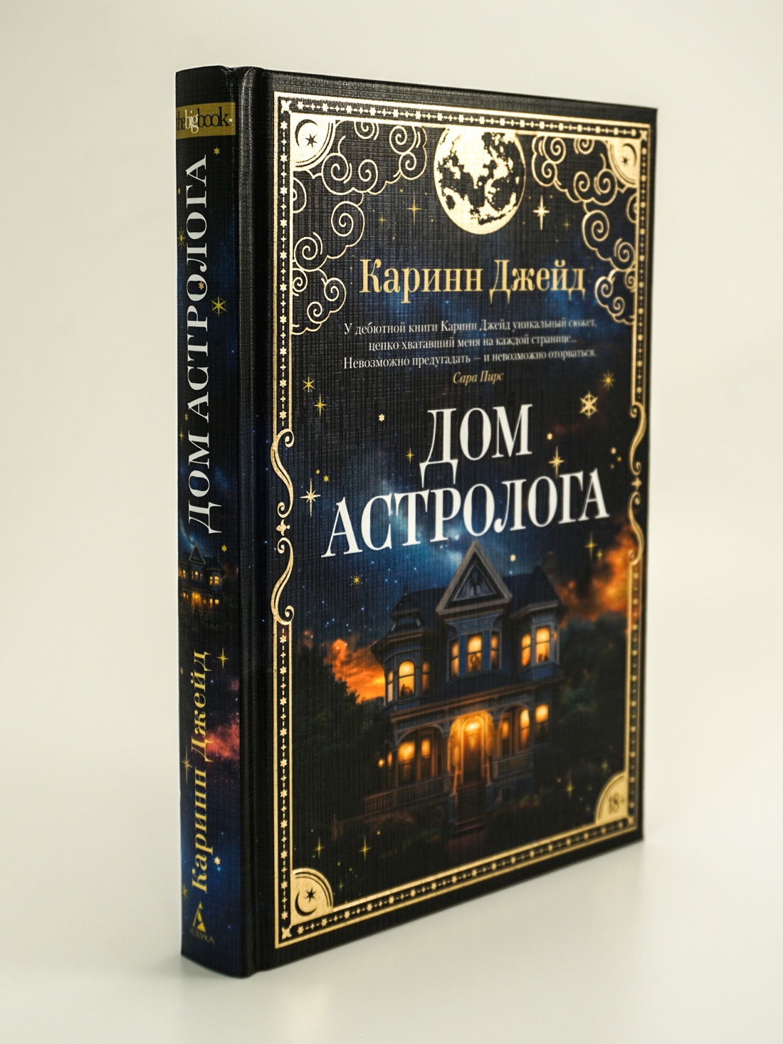 Промо материал к книге "Дом астролога" №10