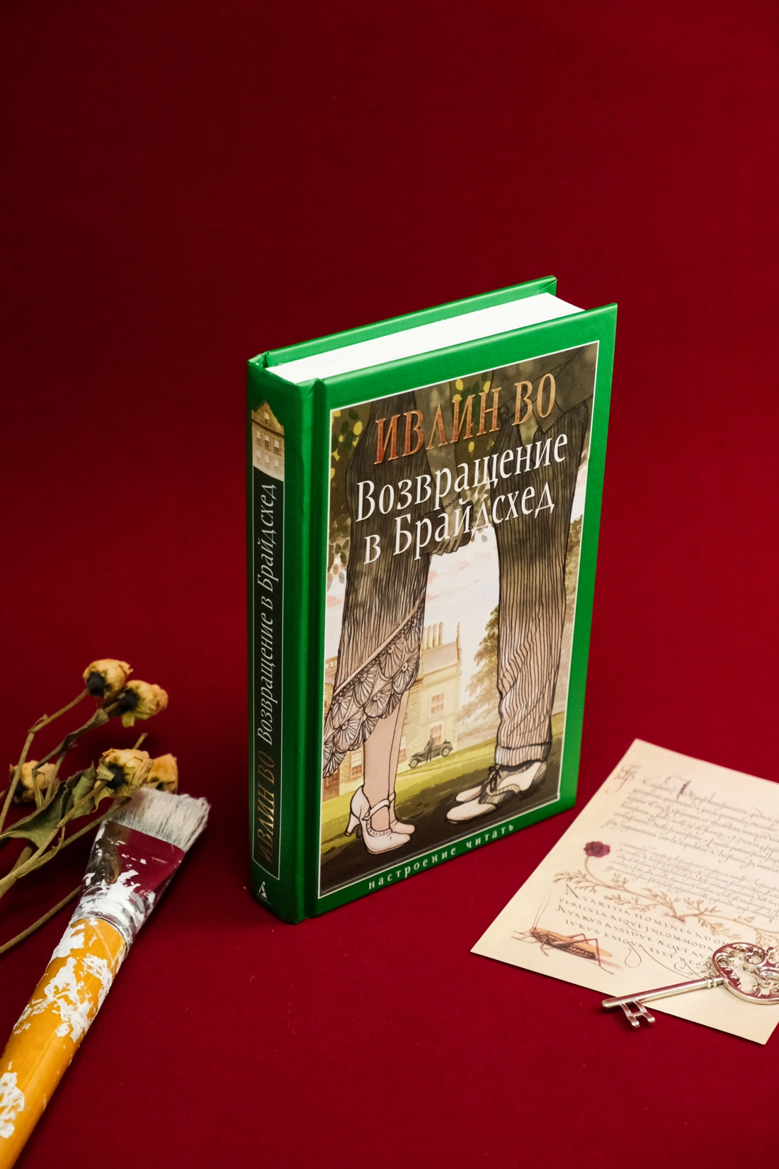 Промо материал к книге "Возвращение в Брайдсхед" №13