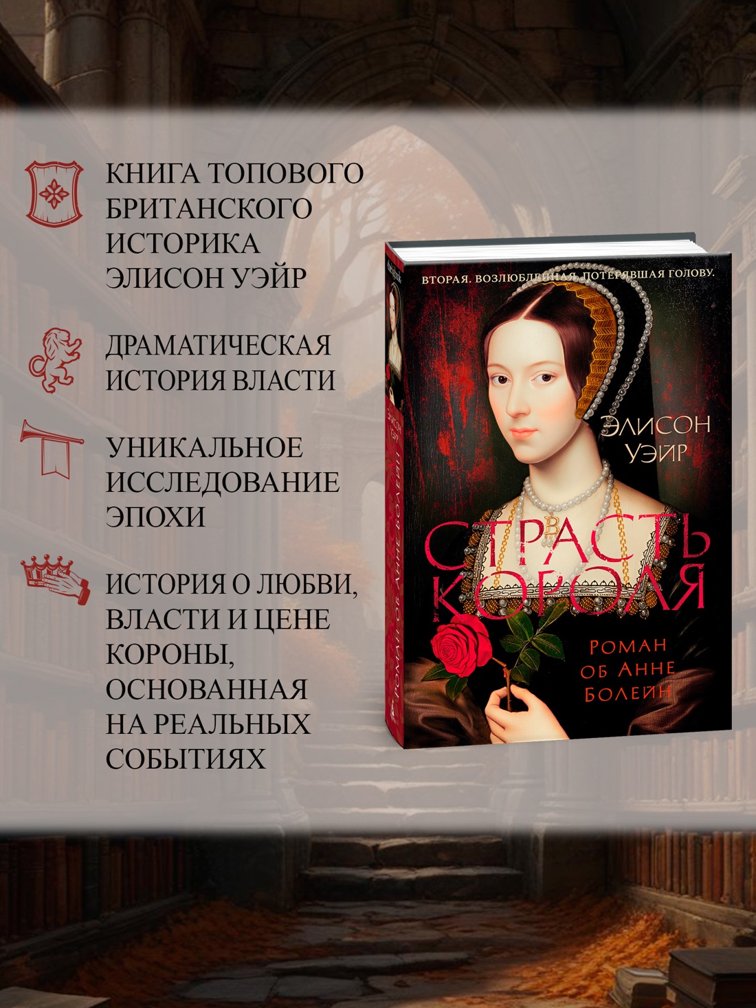 Промо материал к книге "Страсть короля. Роман об Анне Болейн" №1