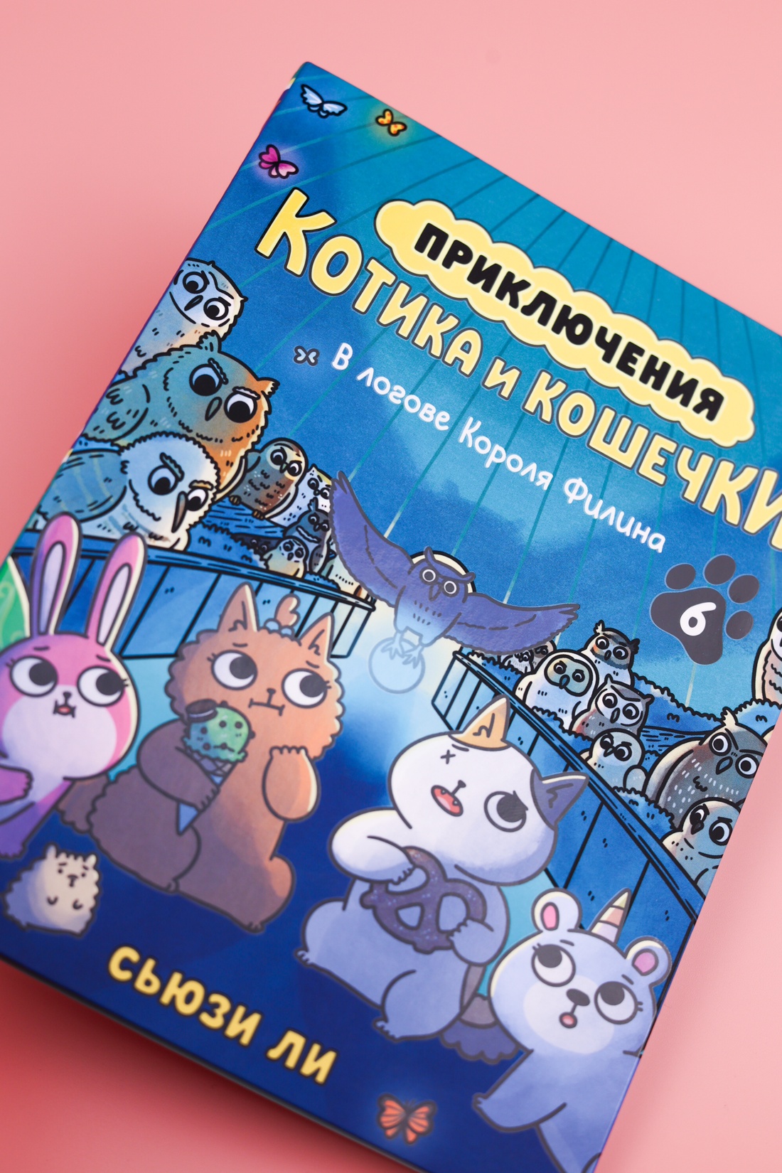 Промо материал к книге "Приключения котика и кошечки. Книга 6. В логове Короля Филина" №5