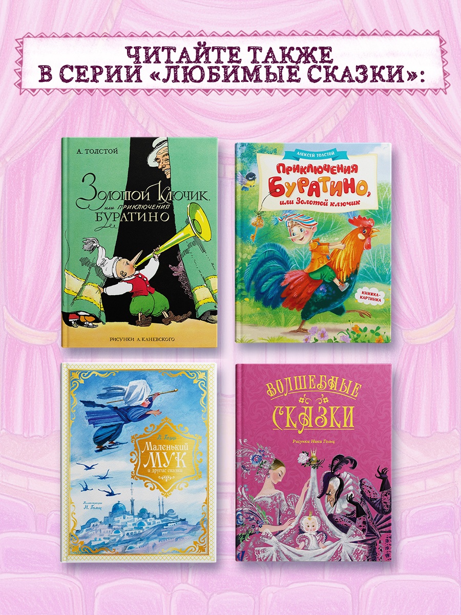 Промо материал к книге "Приключения Буратино, или Золотой ключик (илл. Огородникова)" №3