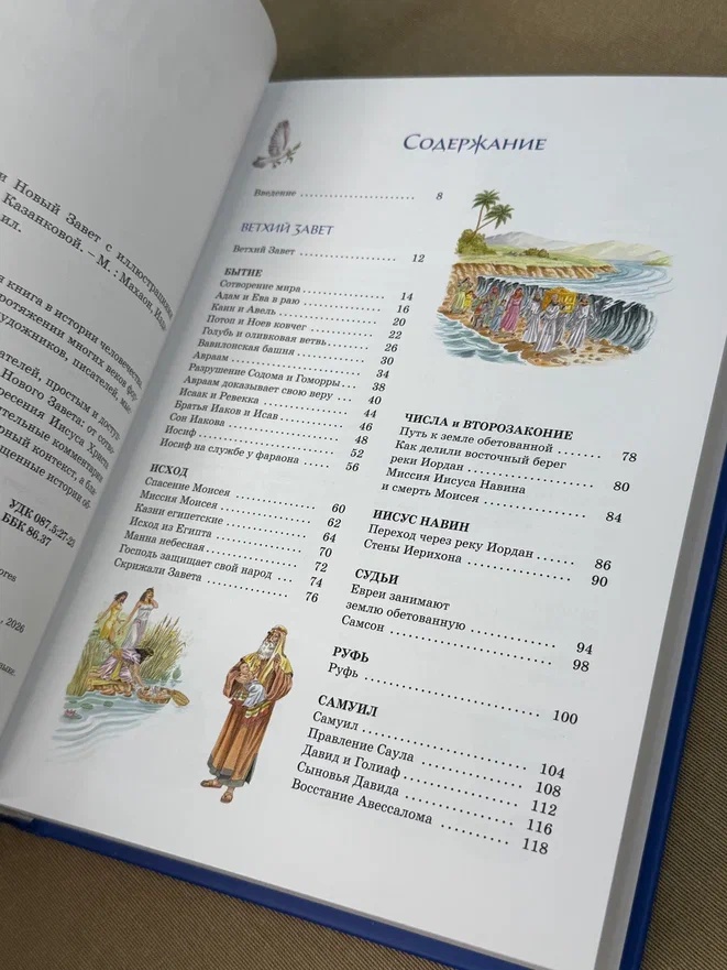 Промо материал к книге "Библия для детей. Ветхий и Новый Завет с иллюстрациями и комментариями" №7