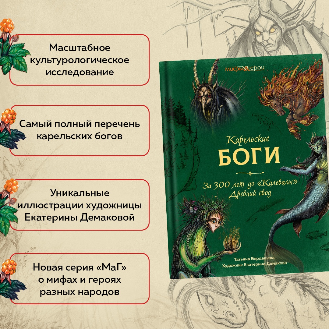 Промо материал к книге "Карельские боги. За 300 лет до «Калевалы». Древний свод" №1