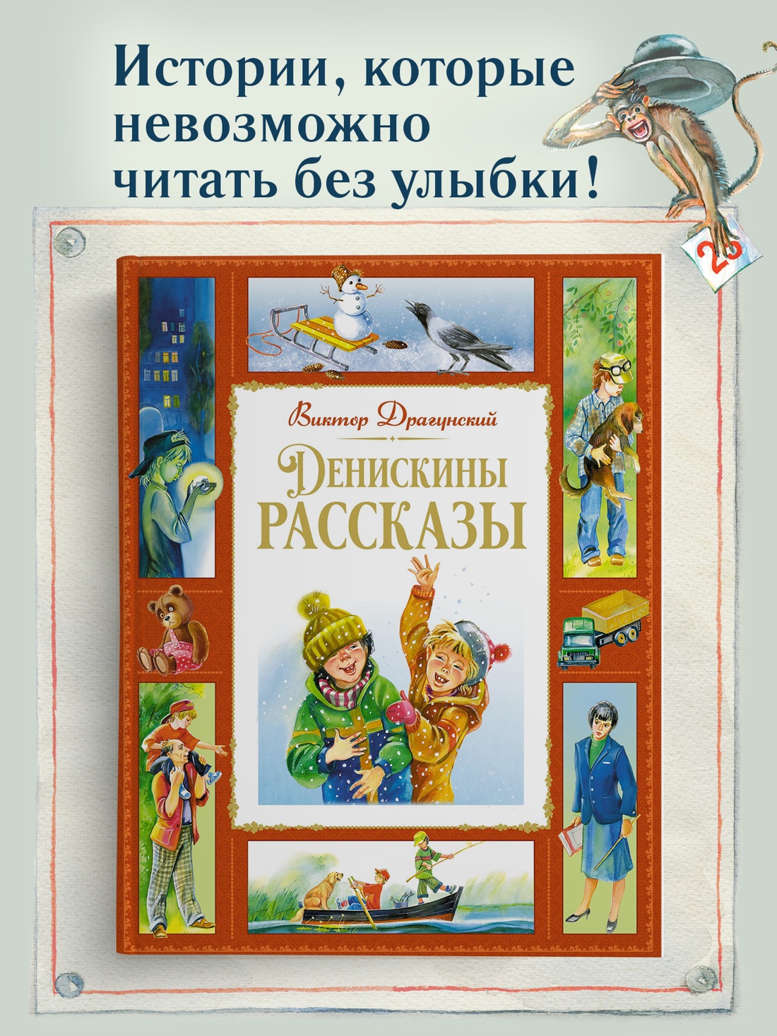 Промо материал к книге "Денискины рассказы" №0