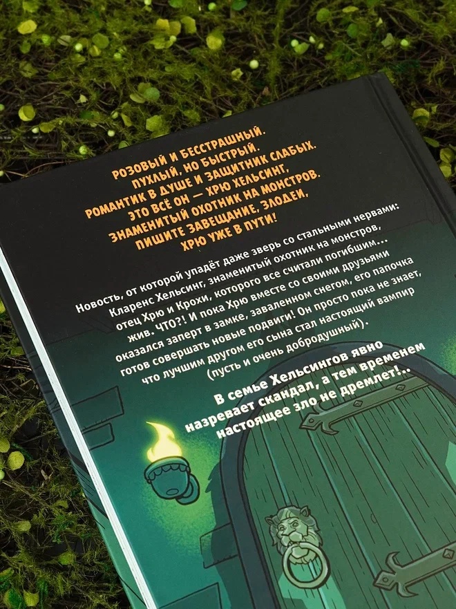 Промо материал к книге "Хрю Хельсинг. Ставки повышаются" №10