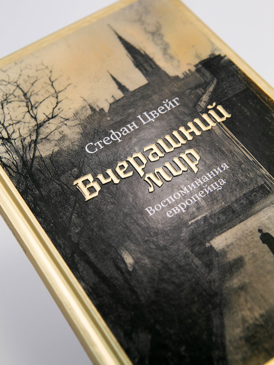 Промо материал к книге "Вчерашний мир. Воспоминания европейца" №7