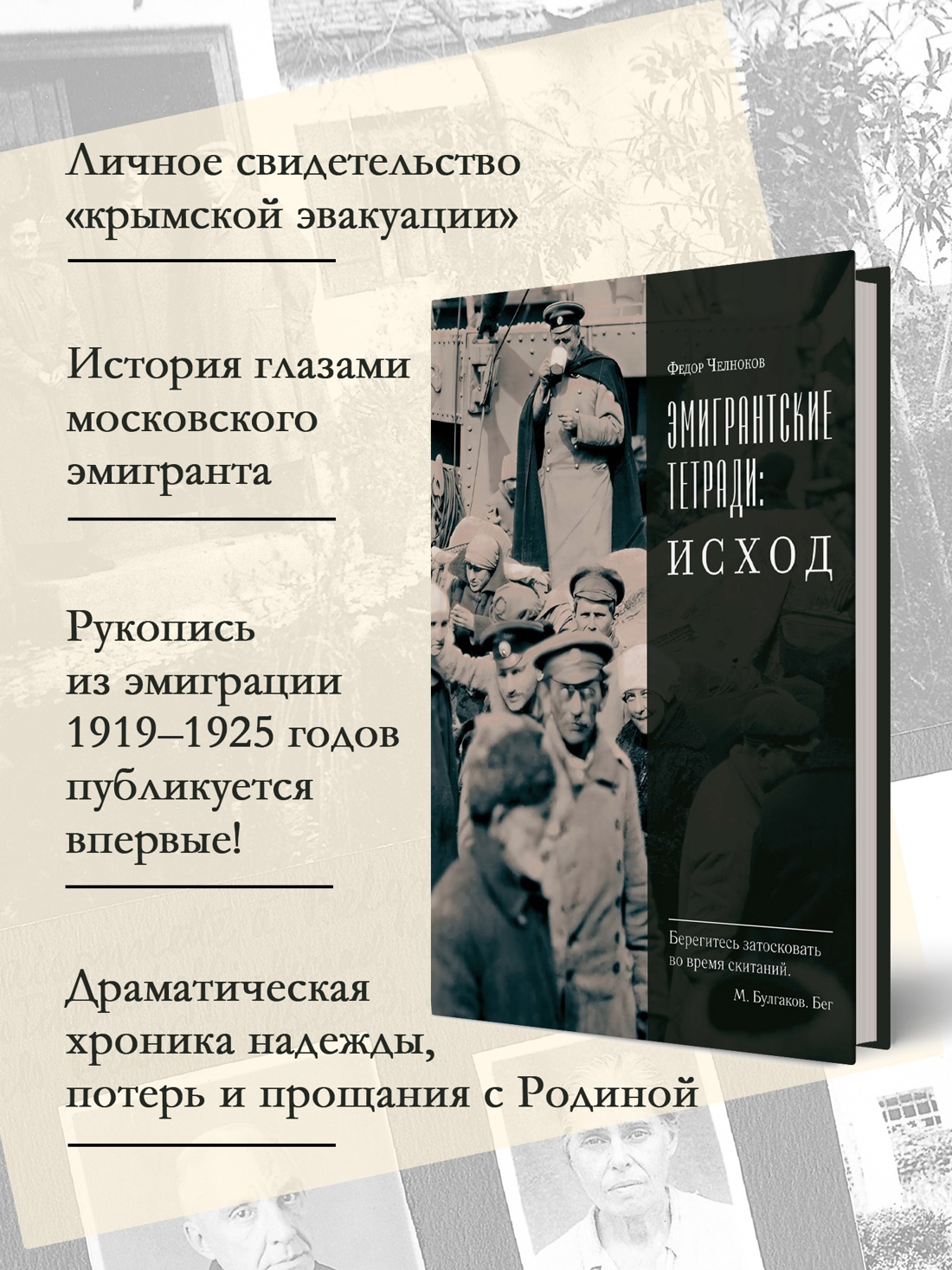 Промо материал к книге "Эмигрантские тетради. Исход" №1