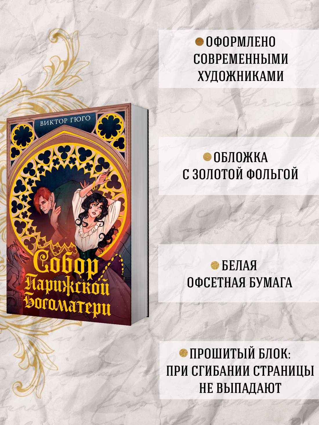 Промо материал к книге "Собор Парижской Богоматери" №1