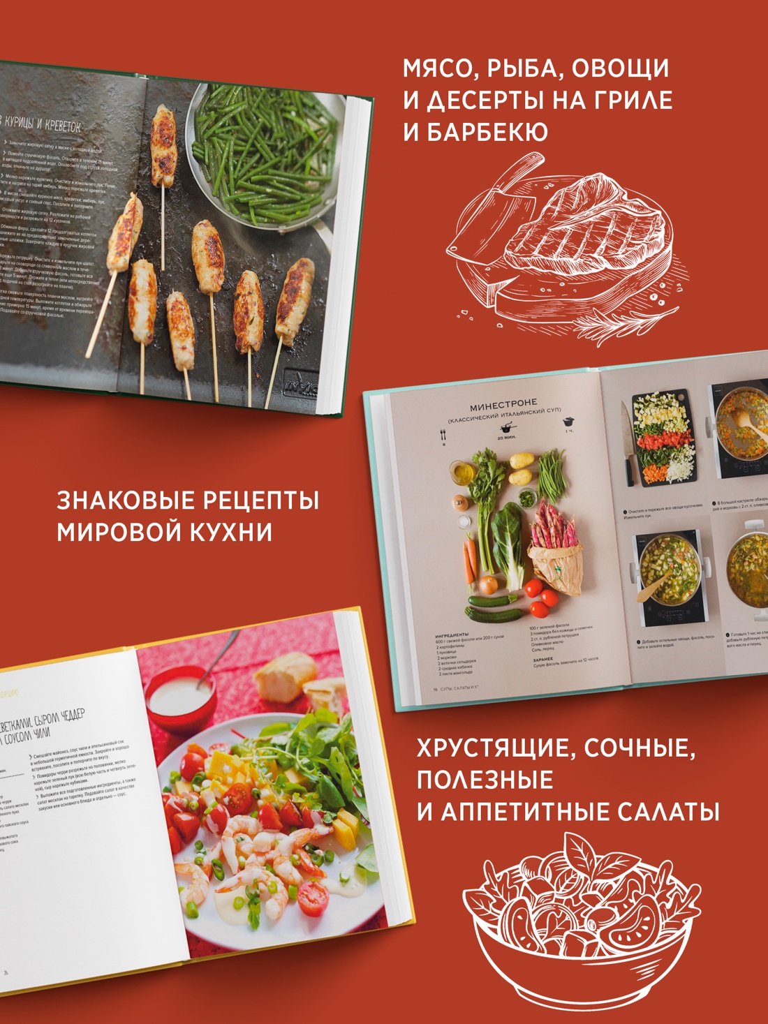Промо материал к книге "Тайны гурмана (Мечта гурмана, Барбекю, Салаты). Сборный комплект из 3-х книг в коробе" №2