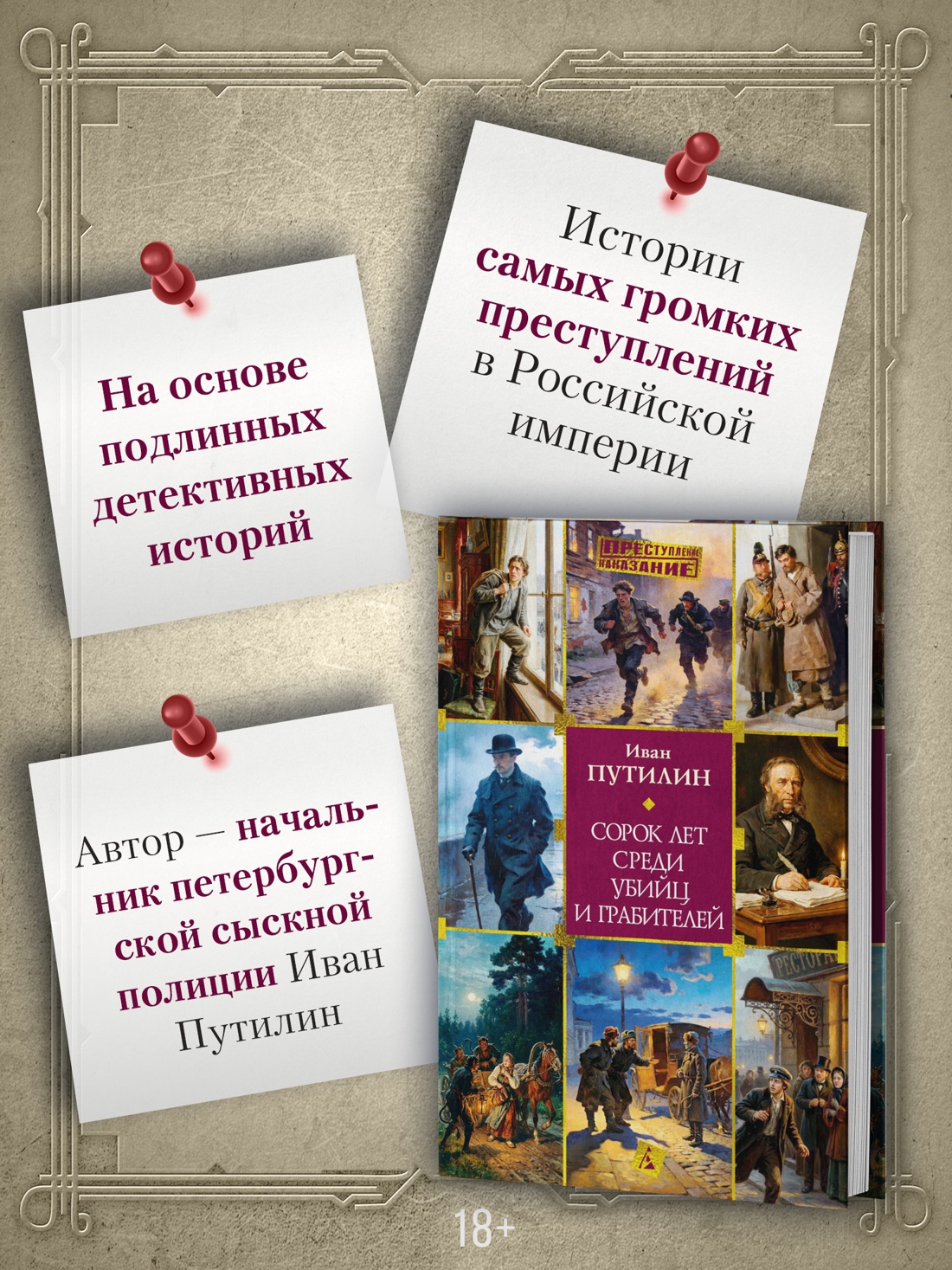 Промо материал к книге "Сорок лет среди убийц и грабителей (твердый)" №1