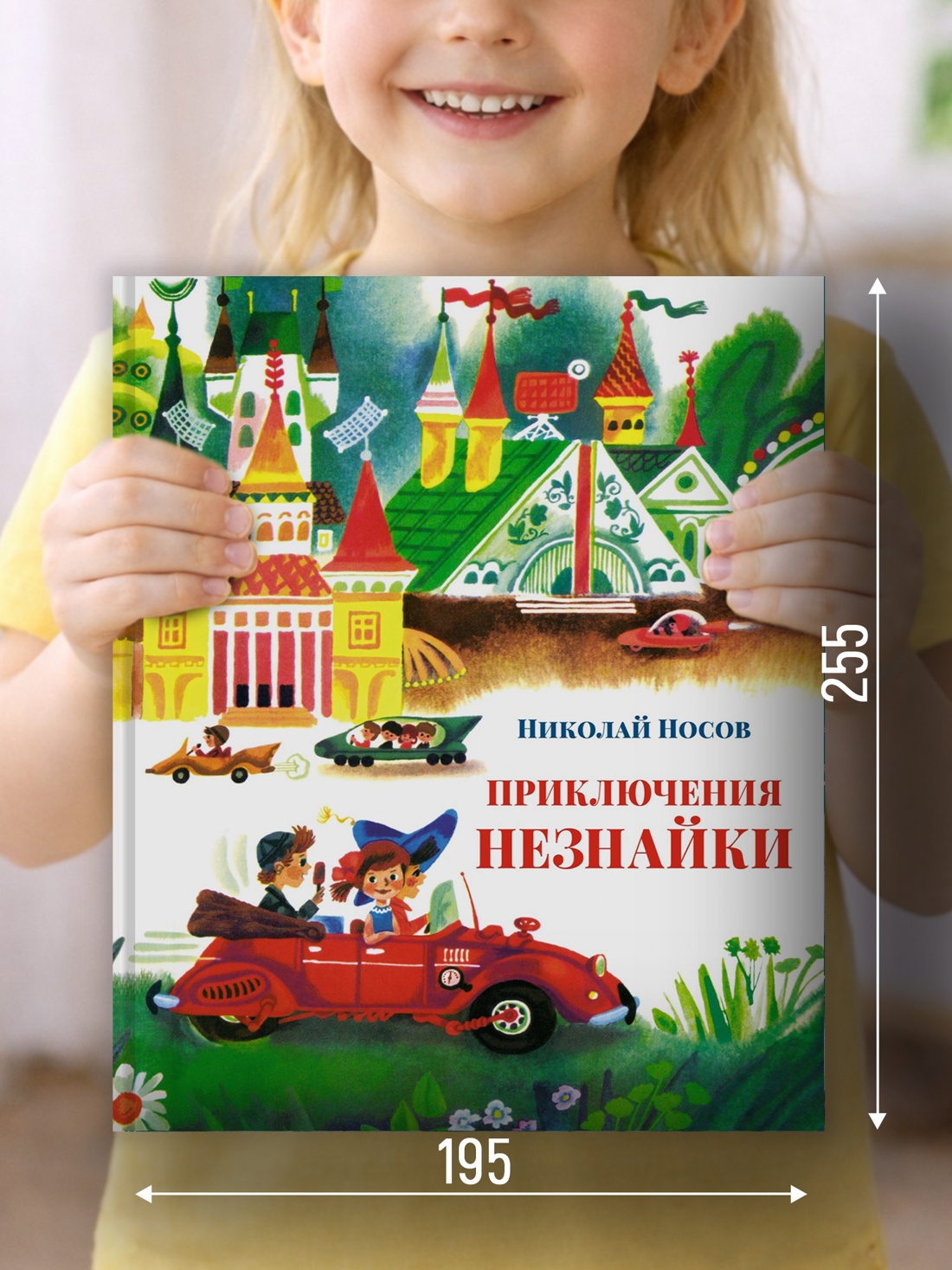 Промо материал к книге "Приключения Незнайки" №1