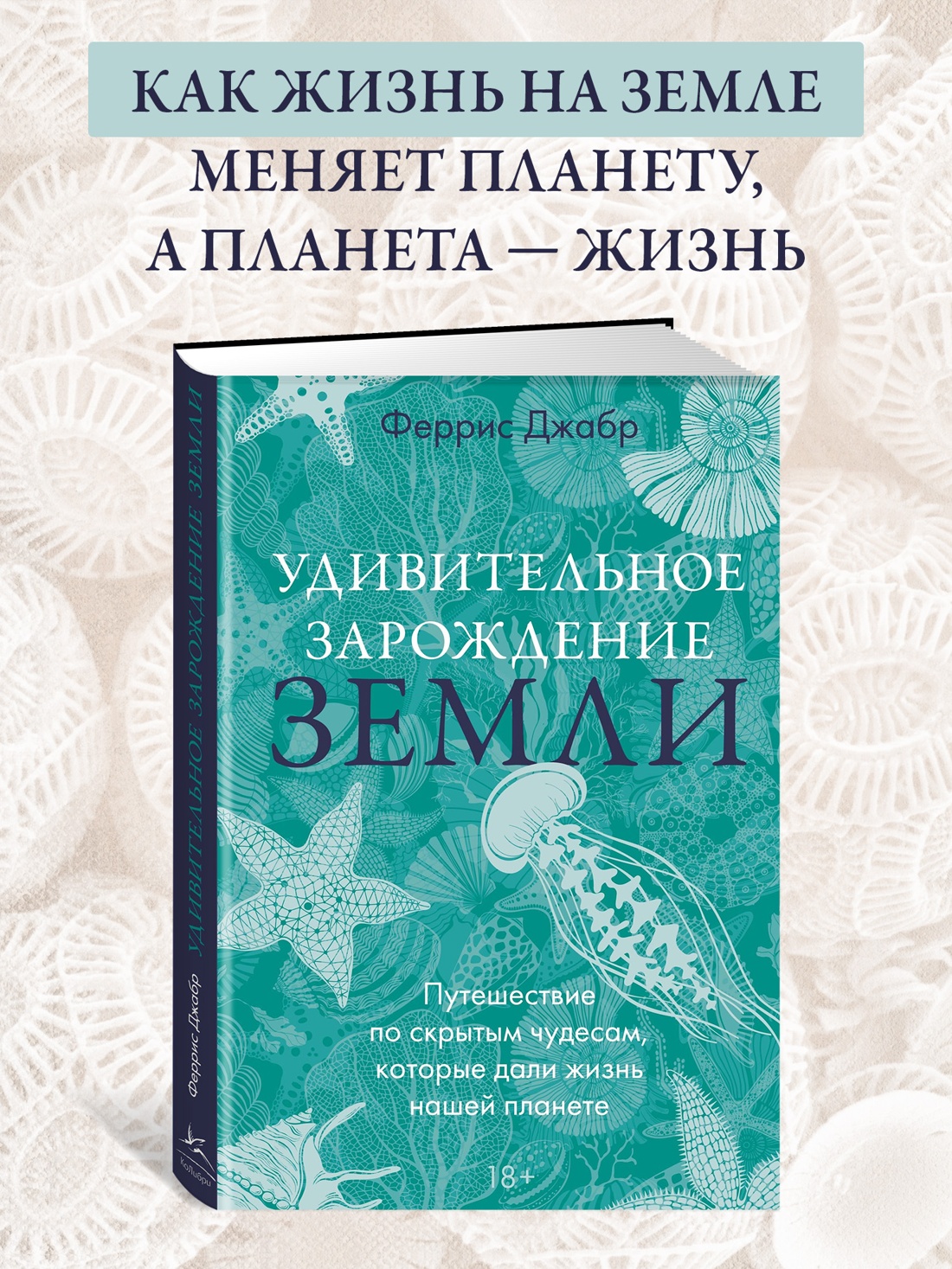 Промо материал к книге "Удивительное зарождение Земли: Путешествие по скрытым чудесам, которые дали жизнь нашей планете" №0
