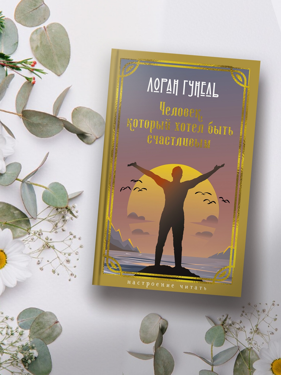 Промо материал к книге "Человек, который хотел быть счастливым (Настроение читать)" №2