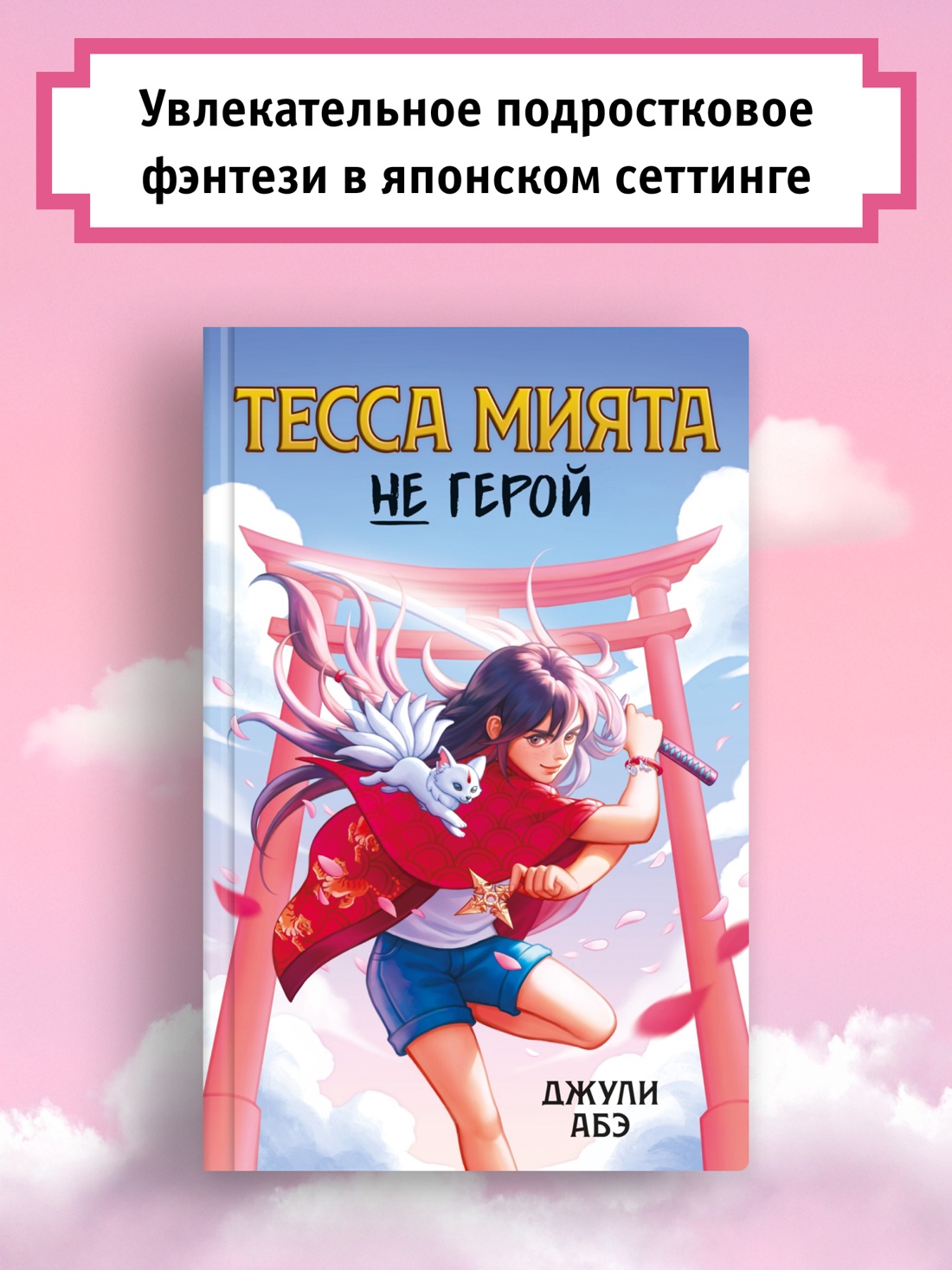 Промо материал к книге "Тесса Мията не герой" №0