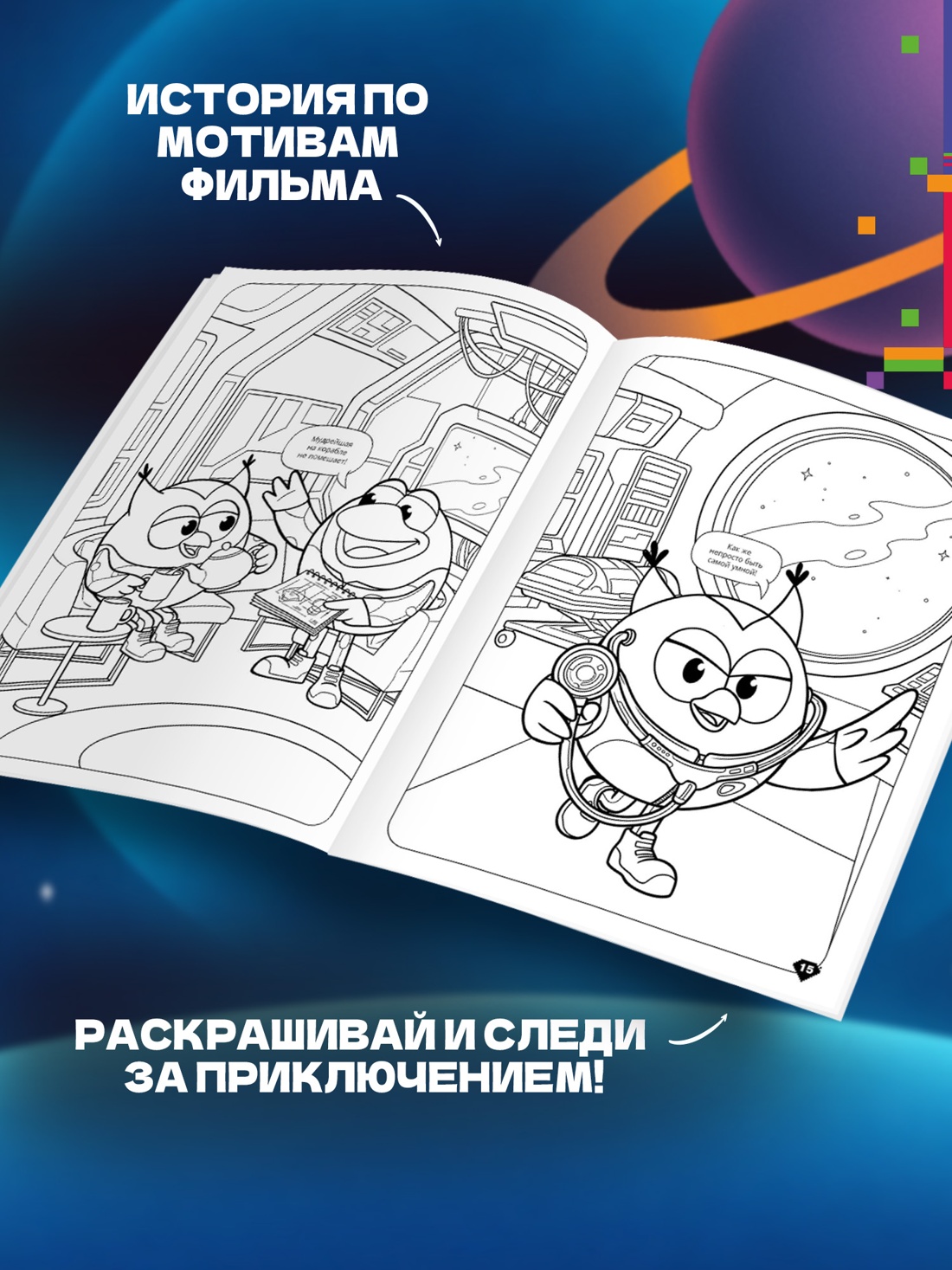 Промо материал к книге "Смешарики в космосе. Раскраска-комикс" №2