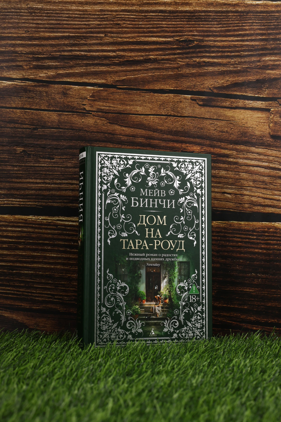 Промо материал к книге "Дом на Тара-роуд" №4