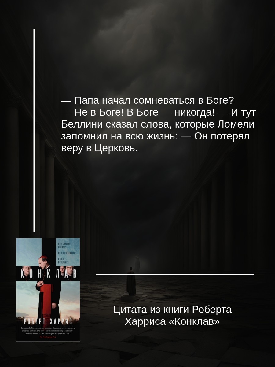 Промо материал к книге "Конклав (мягкая обложка)" №3