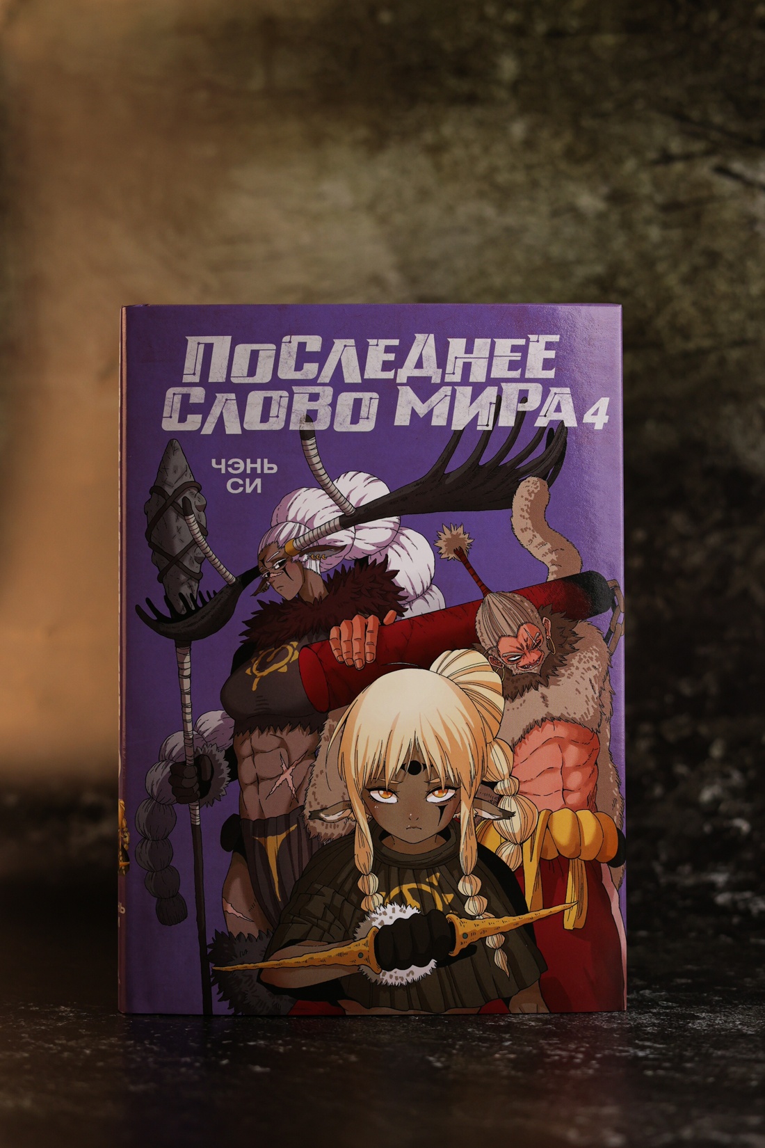 Промо материал к книге "Последнее слово мира. Книга 4" №8