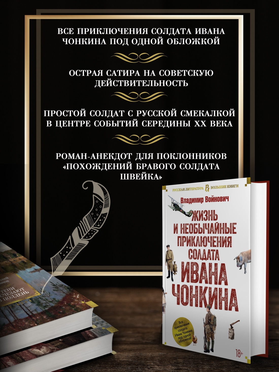 Промо материал к книге "Жизнь и необычайные приключения солдата Ивана Чонкина" №1