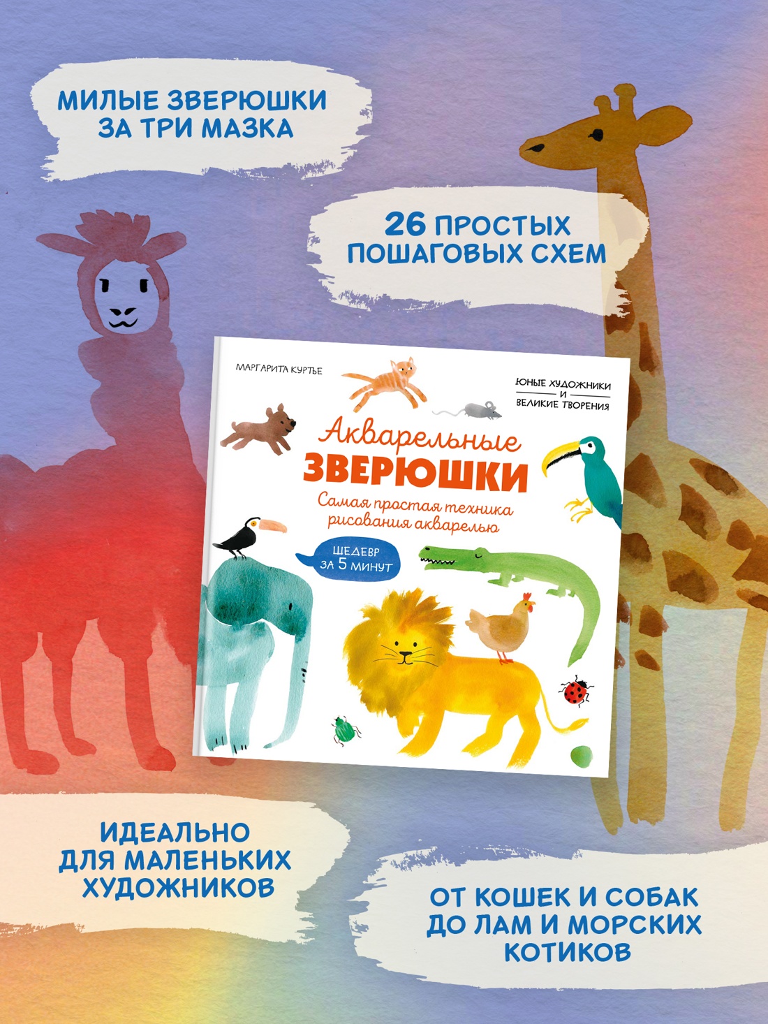 Промо материал к книге "Акварельные зверюшки. Самая простая техника рисования акварелью" №1
