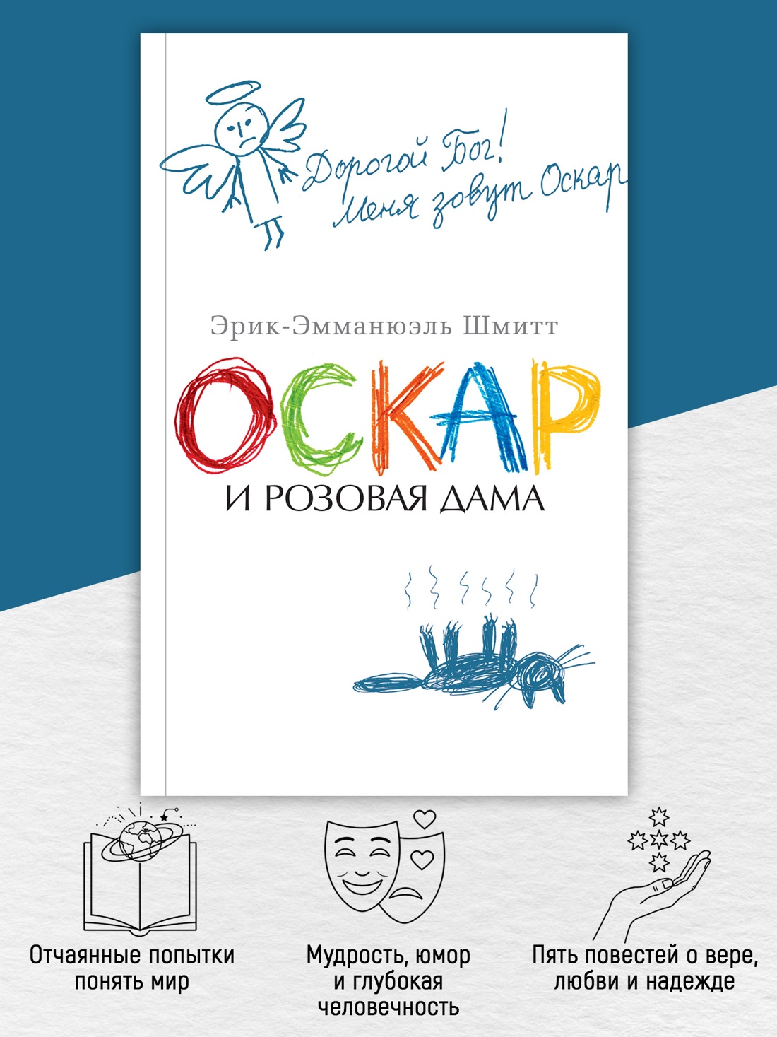 Промо материал к книге "Оскар и Розовая Дама (The Big Book (мягкая обл))" №1